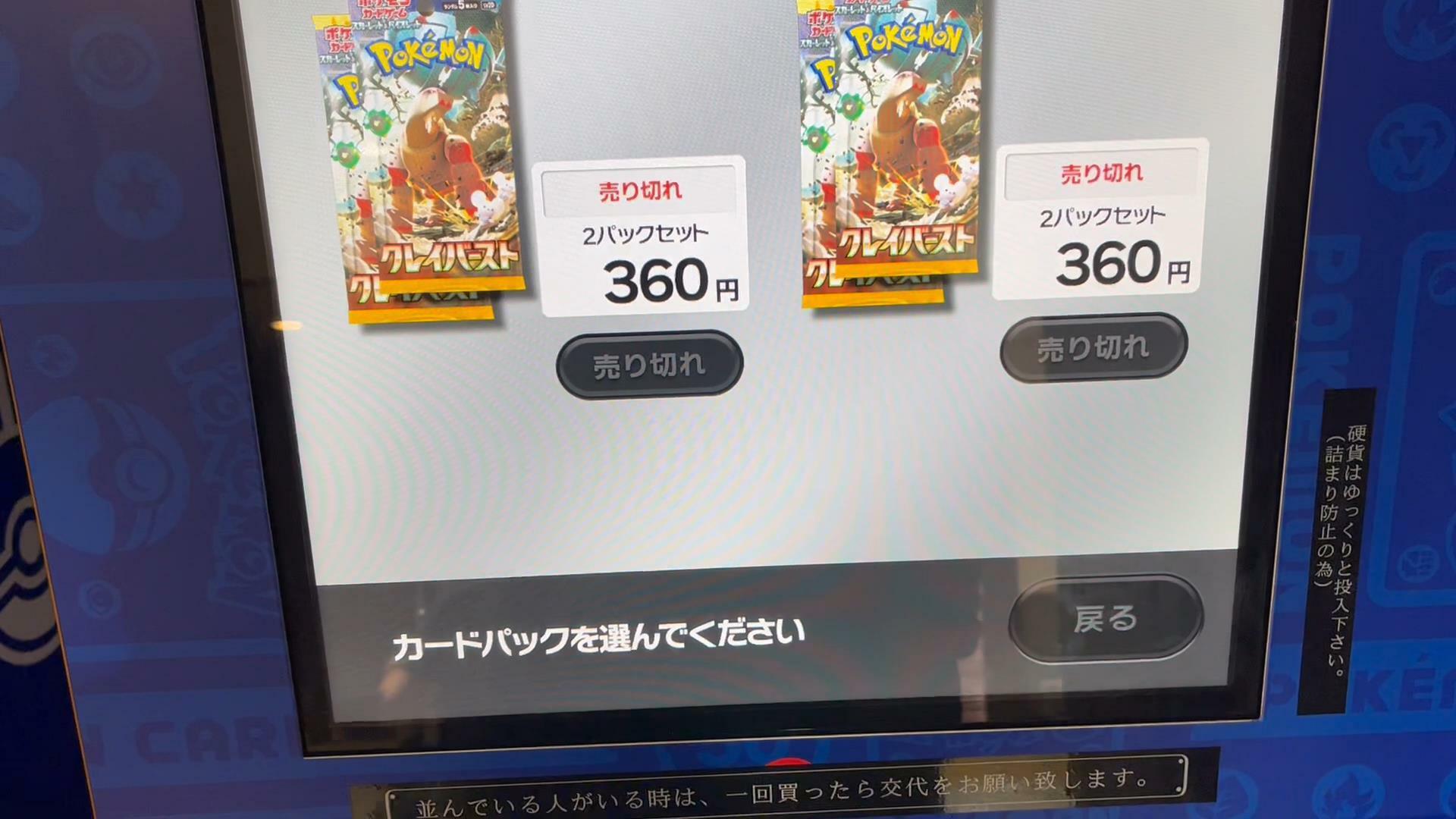 大阪駅のポケモンカード自販機　クレイバーストは売り切れでした