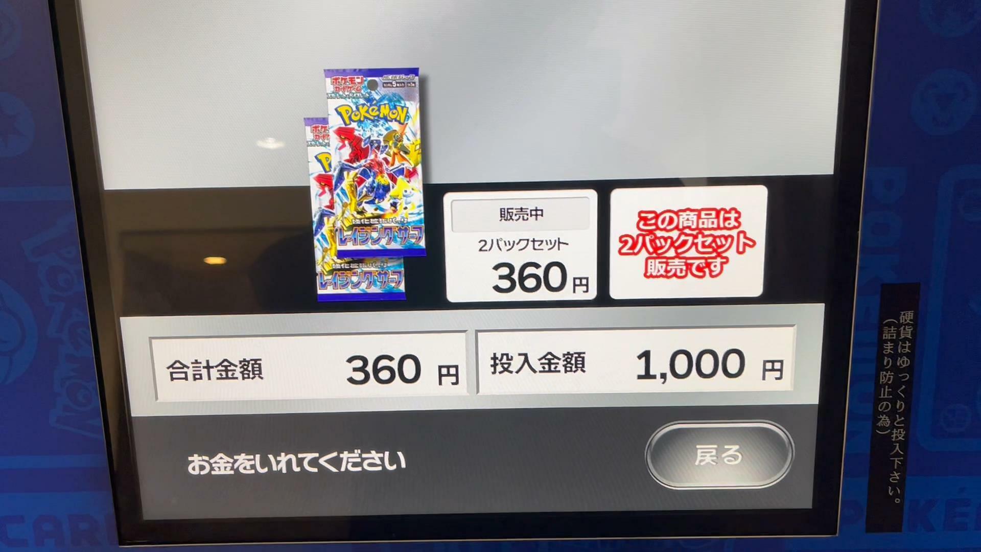 大阪駅のポケモンカード自販機　投入金額が反映されポケモンカードパックがでてきます