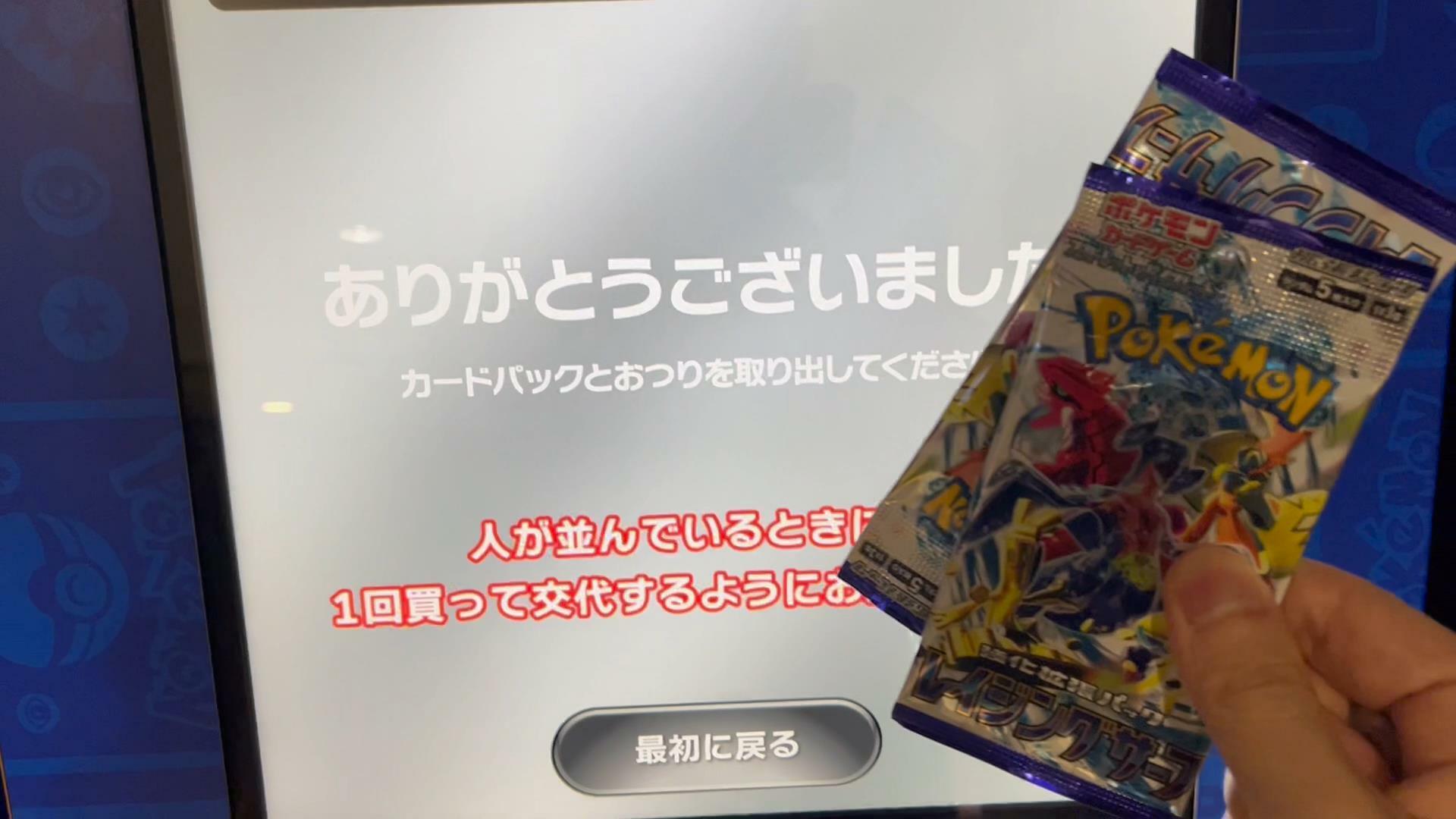 大阪駅のポケモンカード自販機　購入したポケモンカードパック