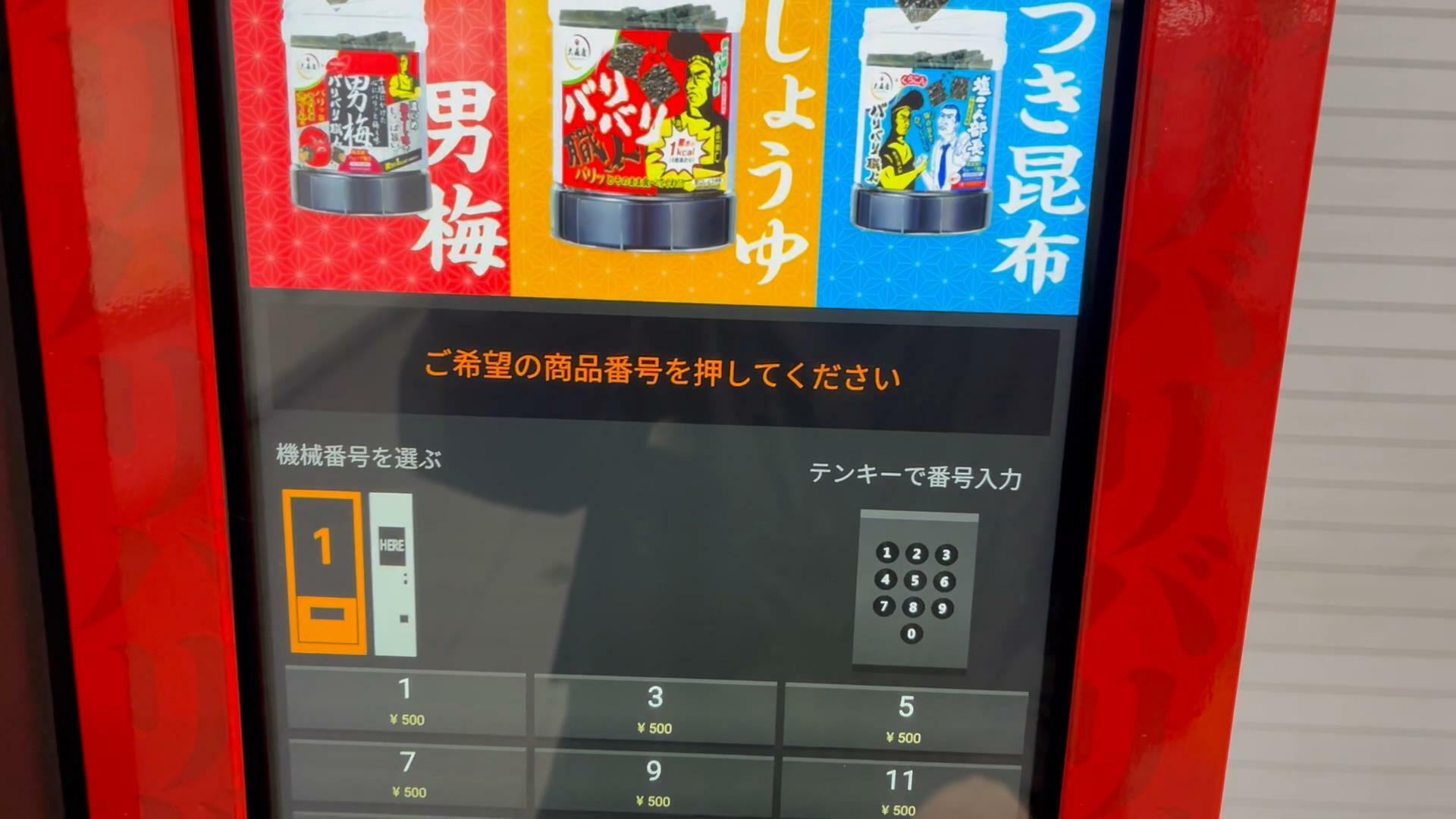 大阪の地下鉄「南森町駅」改札外のバリバリ職人自販機　やみつき昆布、しょうゆ、男梅の三種類です
