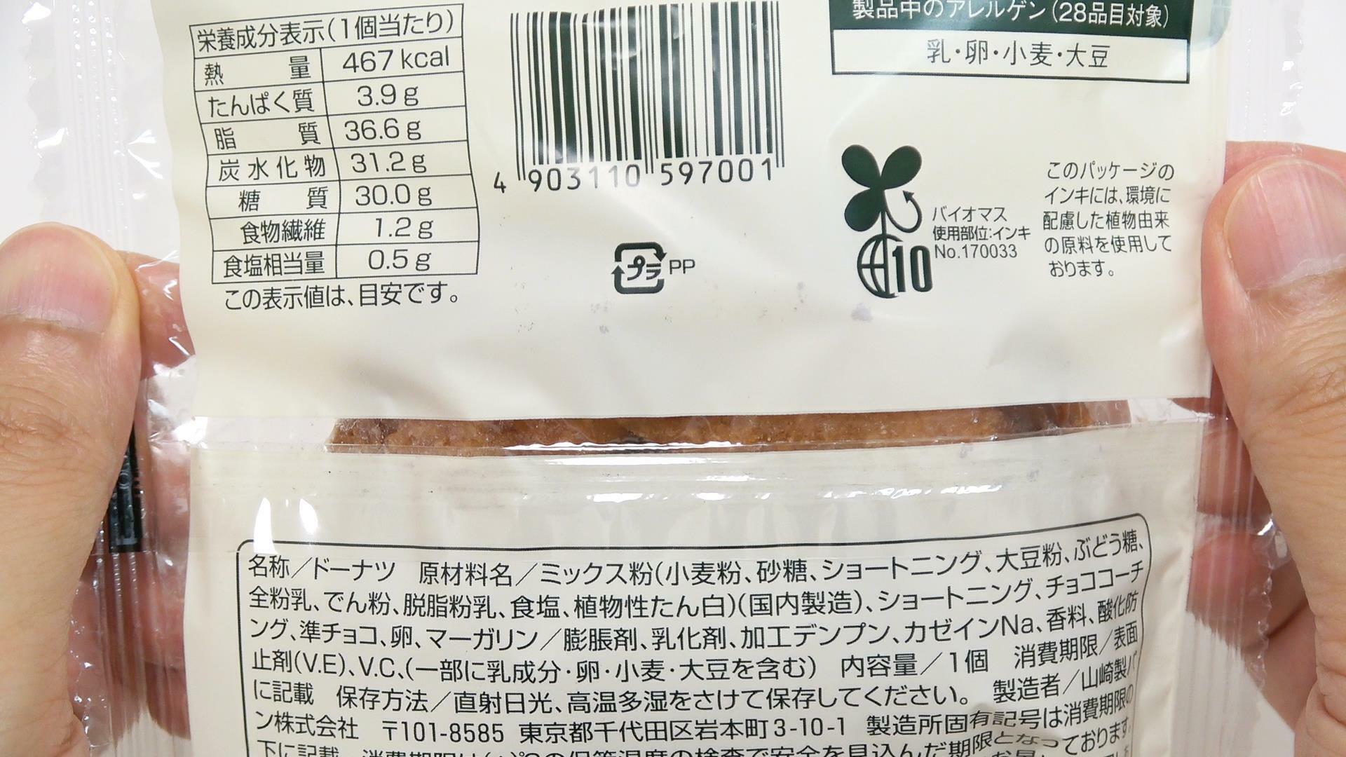 ファミマ新発売のスヌーピーチョコチップドーナツ原材料名と栄養成分表示