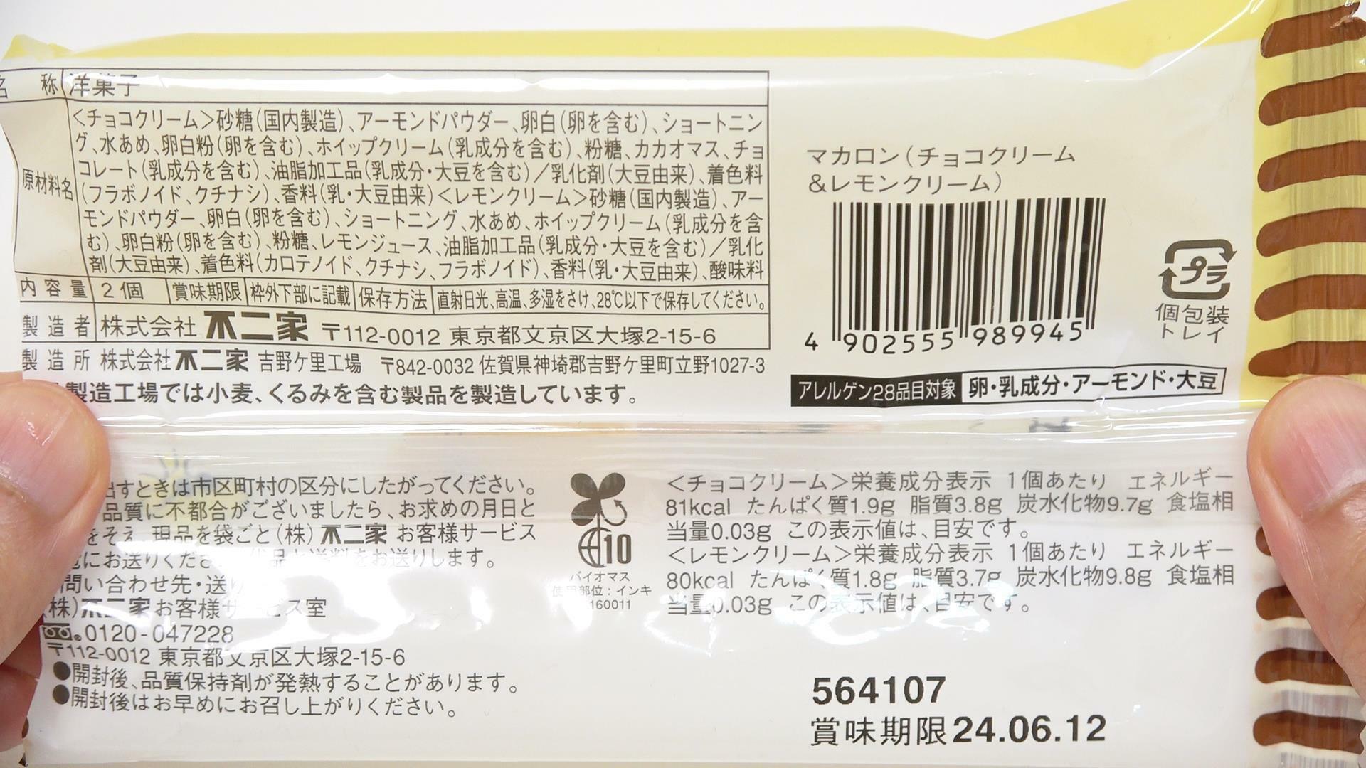 スヌーピーのマカロン（チョコクリーム＆レモンクリーム）原材料名と栄養成分表示