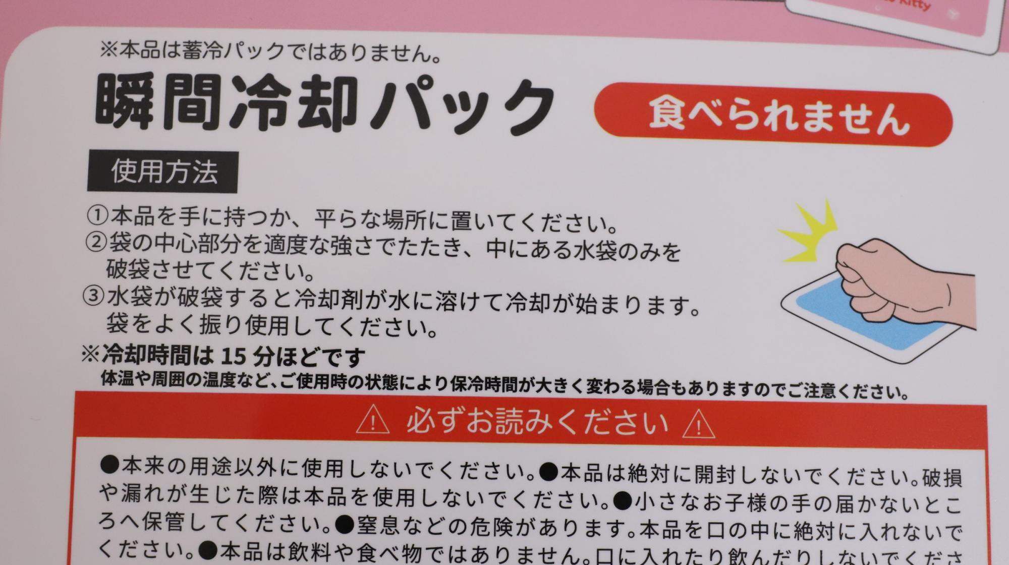 100均ダイソーの瞬間冷却パック　使い方