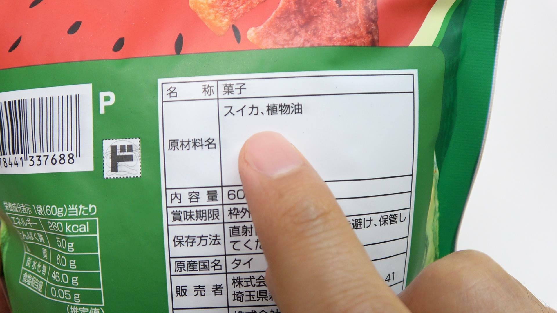 スイカチップスの原材料名　ちょっと見づらいですが写真左下に栄養成分表示もあります