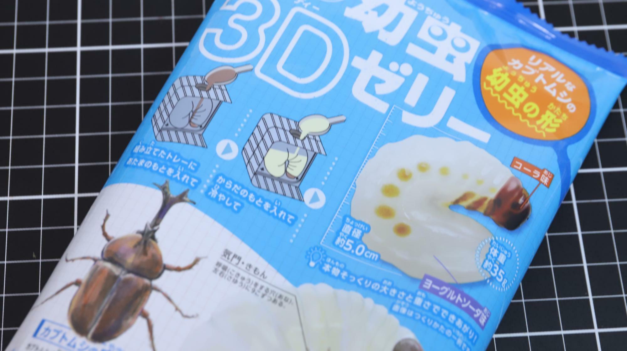 「つくってたべよう！幼虫3Dゼリー」　カブトムシの幼虫を作るって発想がスゴイですよね