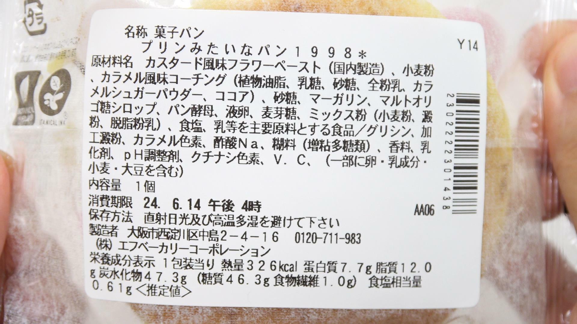 セブン新発売のプリンみたいなパン１９９８年の原材料名と栄養成分表示