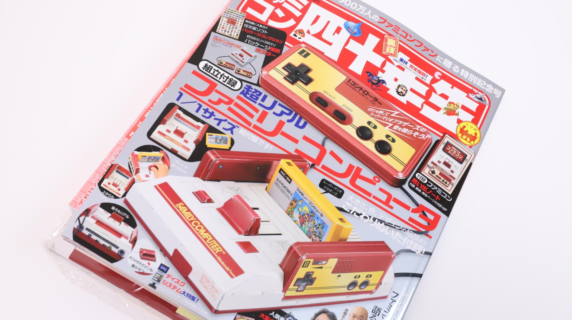 発売前から話題の雑誌「ファミコン四十年生」をゲット 発売前から話題の雑誌「ファミコン四十年生」をゲット