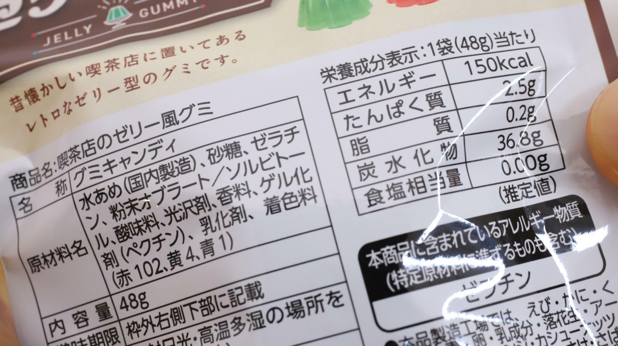 ファミリーマート限定 喫茶店のゼリー風グミ　原材料名と栄養成分表示