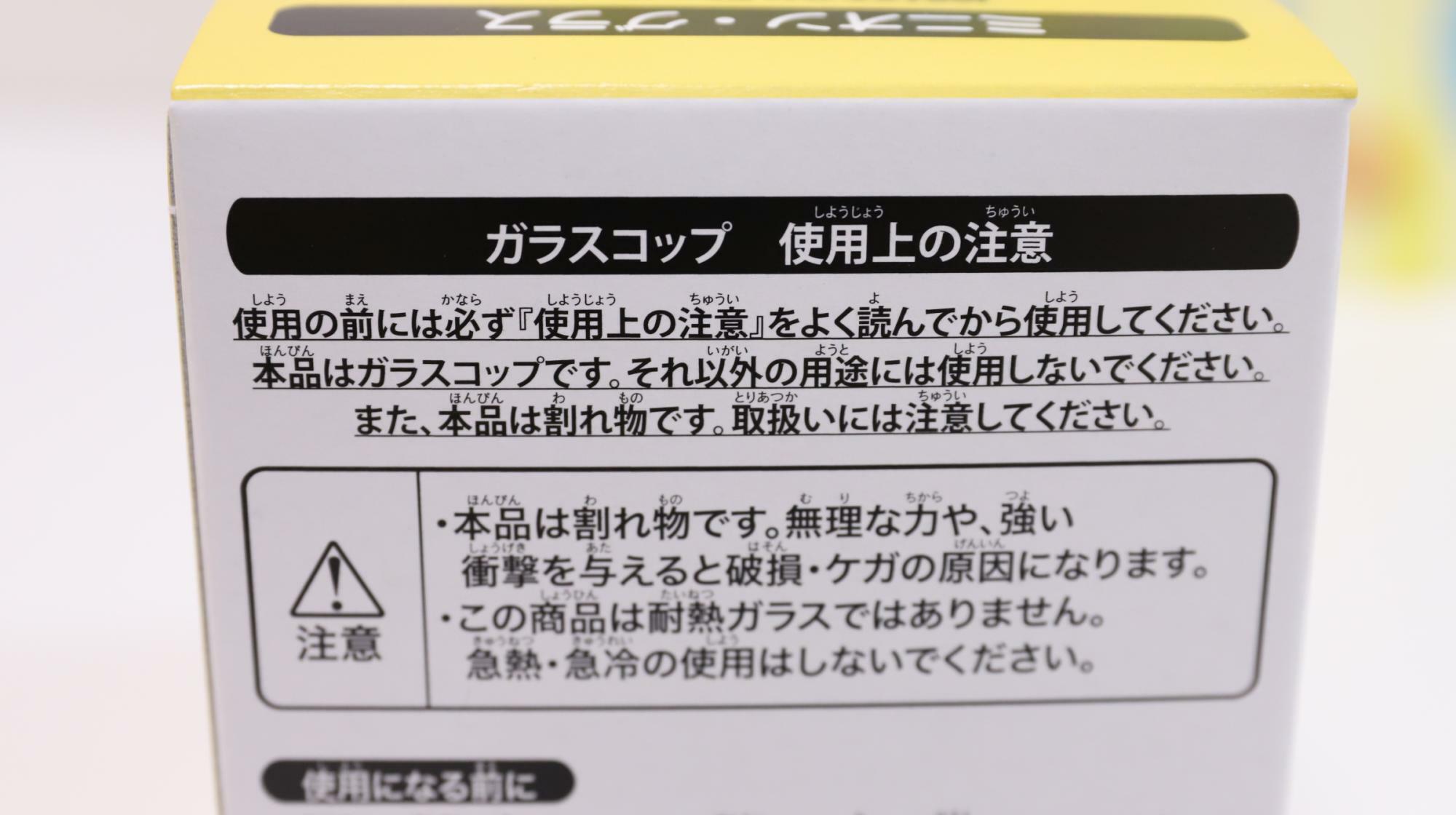 ミスドのミニオンはちゃめちゃコレクション！ ミニオングラス　使用上の注意