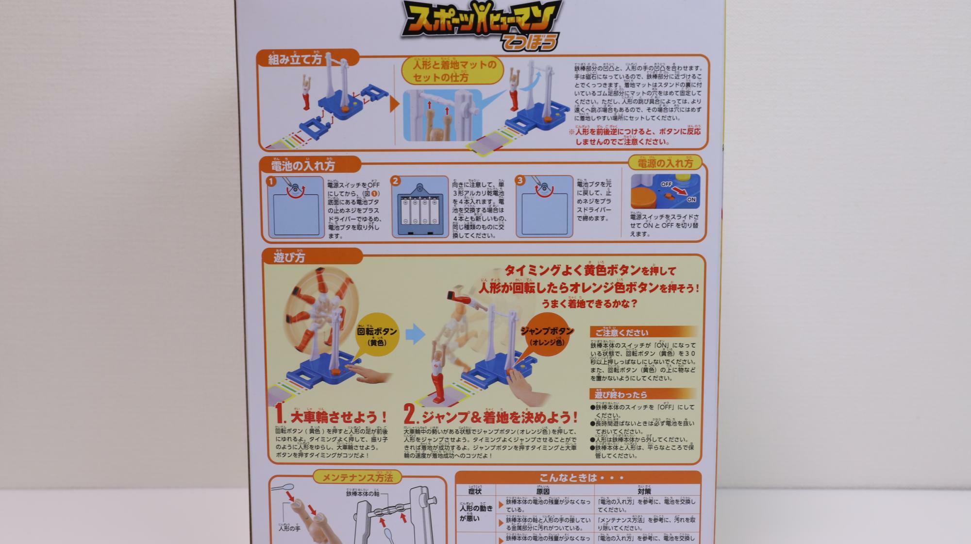 タカラトミーの新商品「スポーツヒューマン てつぼう」遊び方