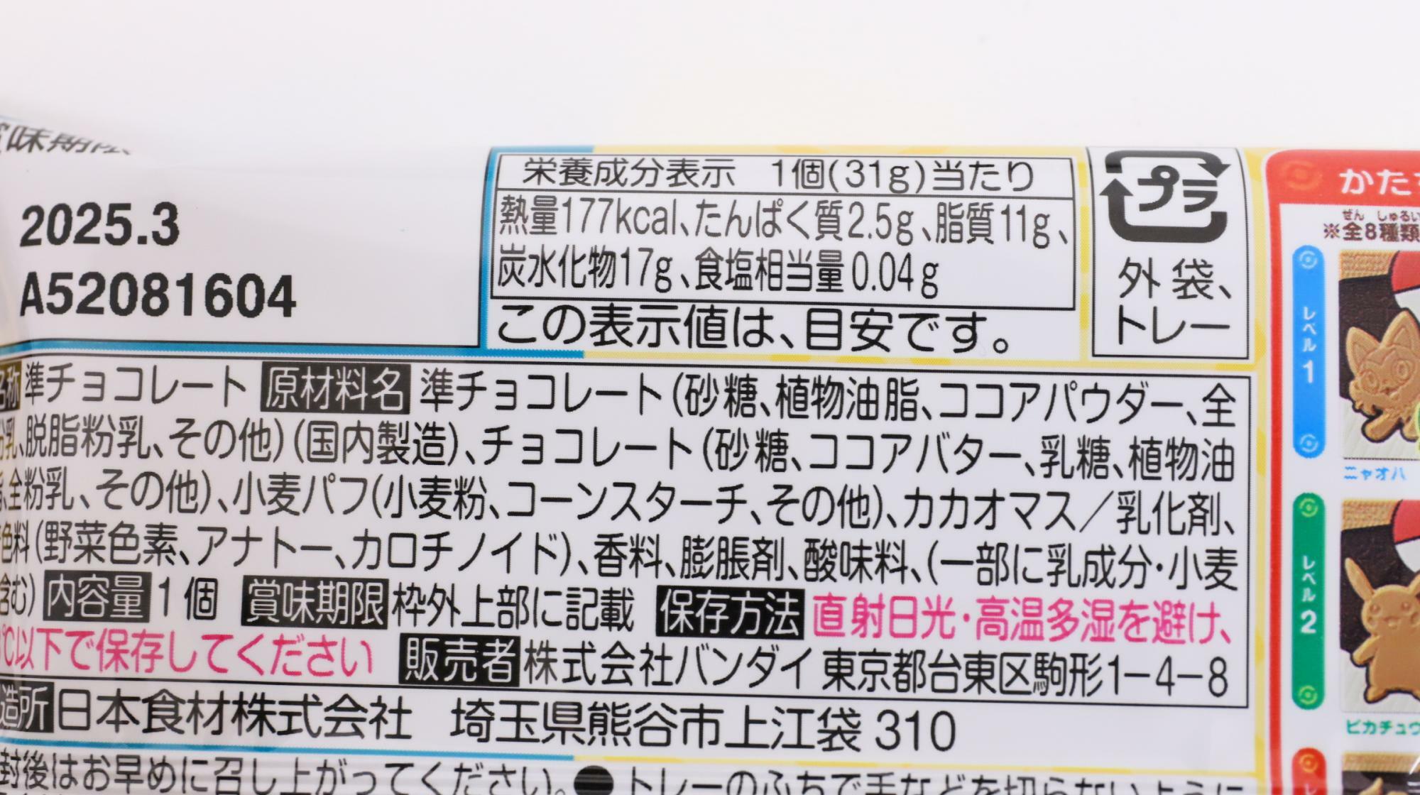 バンダイ「ポケットモンスター キャラパキ」原材料名と栄養成分表示