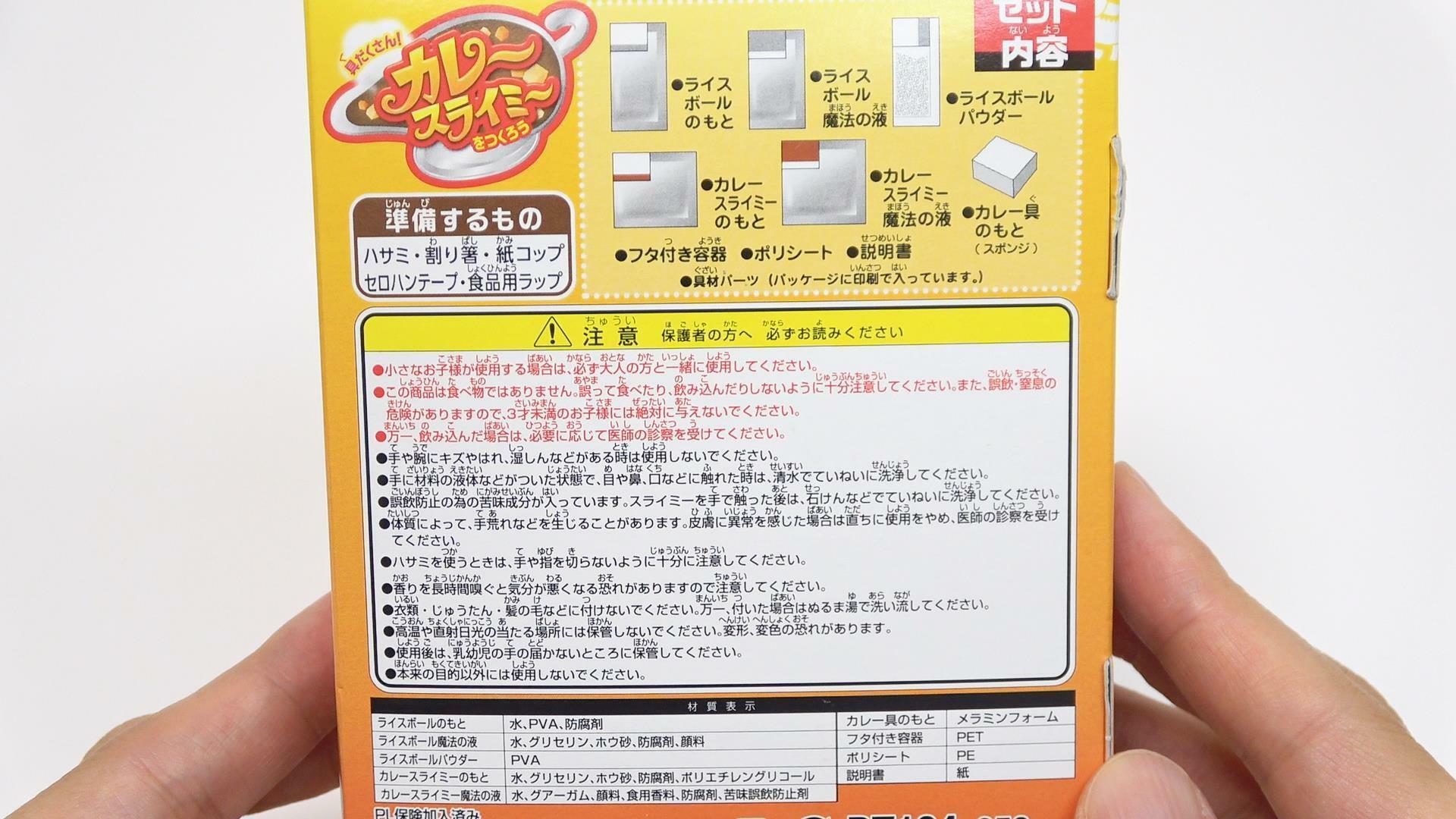 クツワの工作キット「カレースライミーをつくろう」パッケージ裏