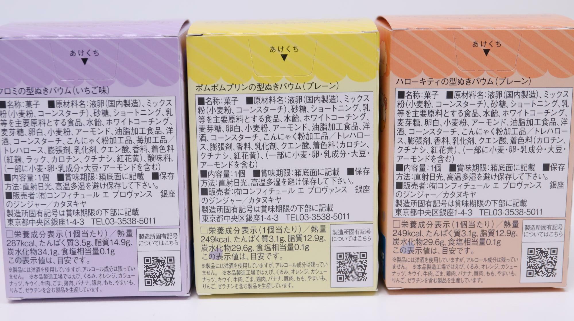 サンリオキャラクターズの型ぬきバウム　原材料名と栄養成分表示