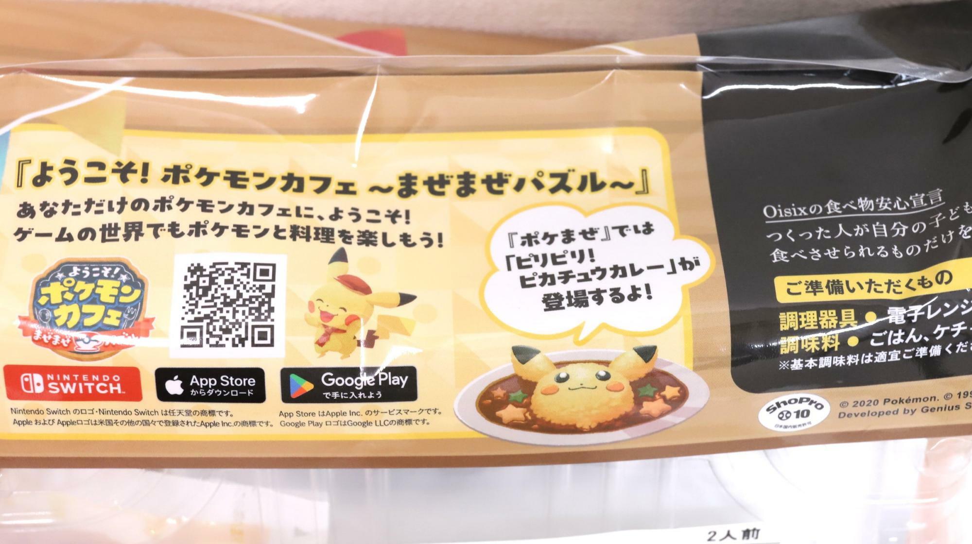 Oisixのミールキット「4種野菜のピカチュウカレー」　ゲームに出てくるカレーがモチーフです