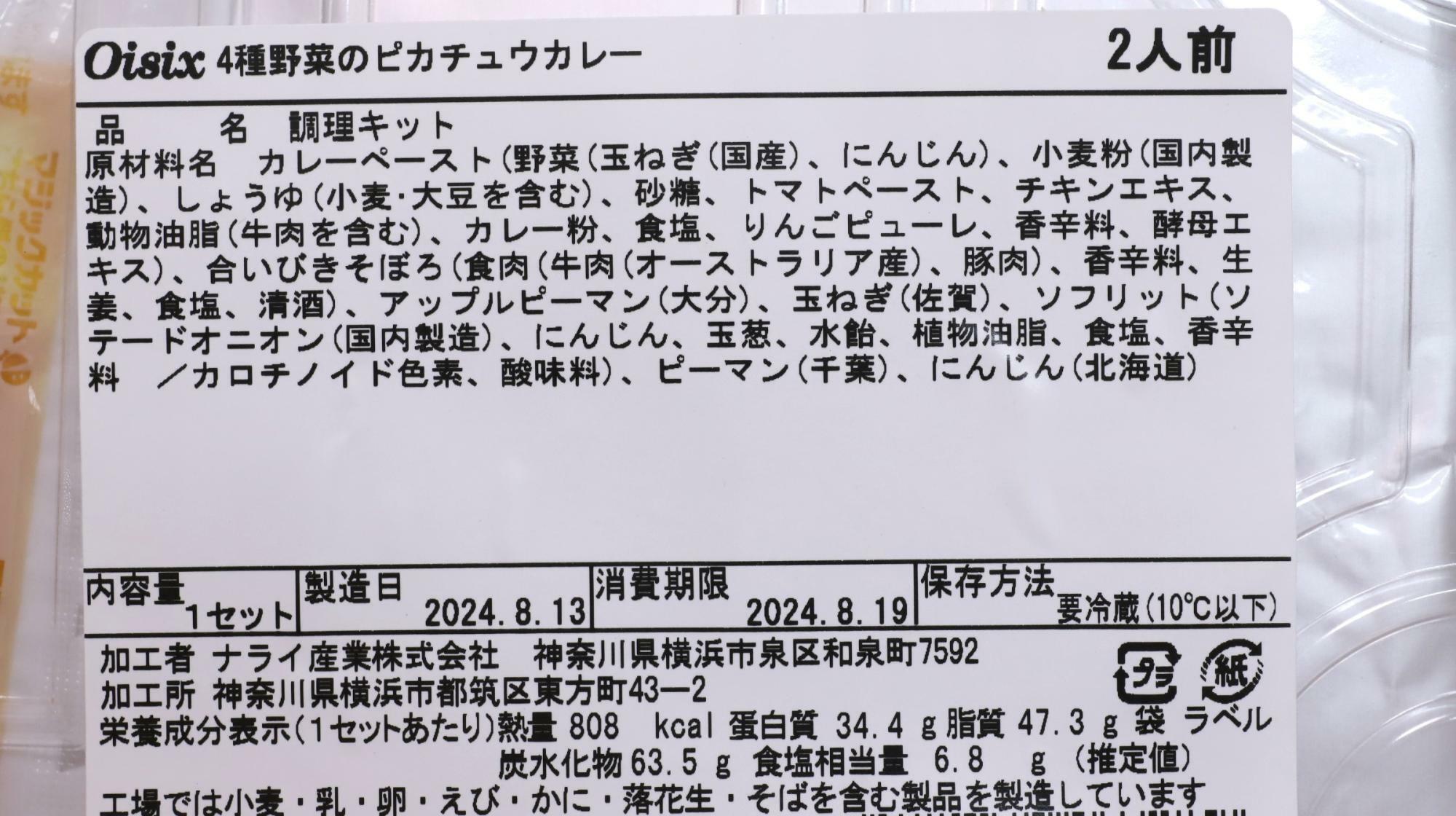 Oisixのミールキット「4種野菜のピカチュウカレー」　原材料名と栄養成分表示