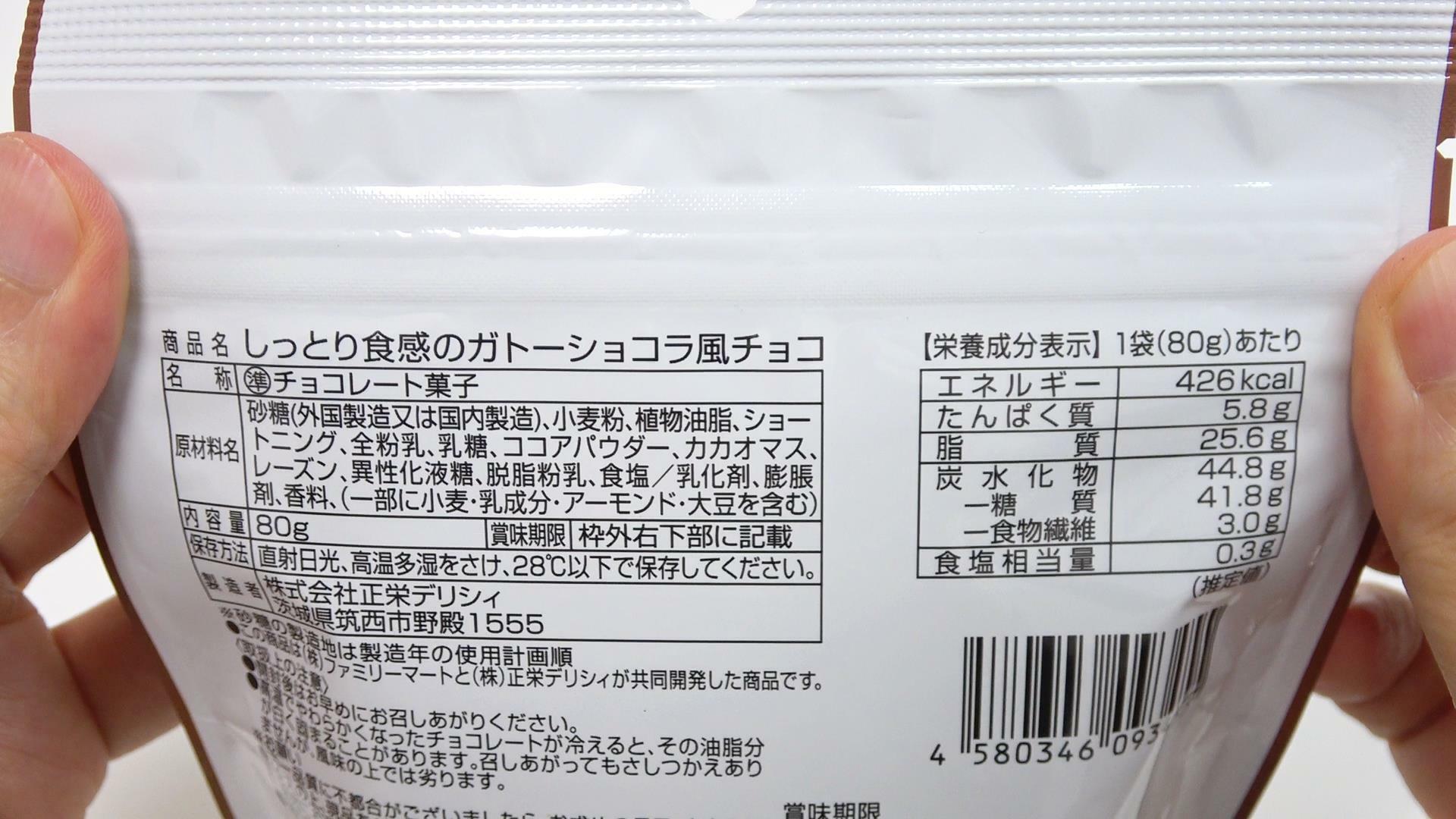 ファミマのガトーショコラ風チョコの原材料名と栄養成分表示