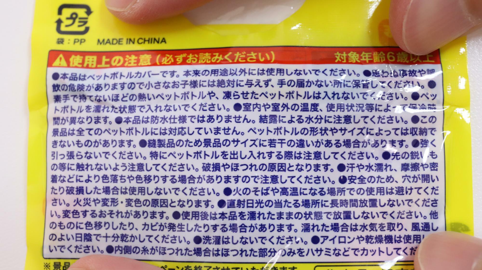 ポケモンペットボトルカバーの使用上の注意