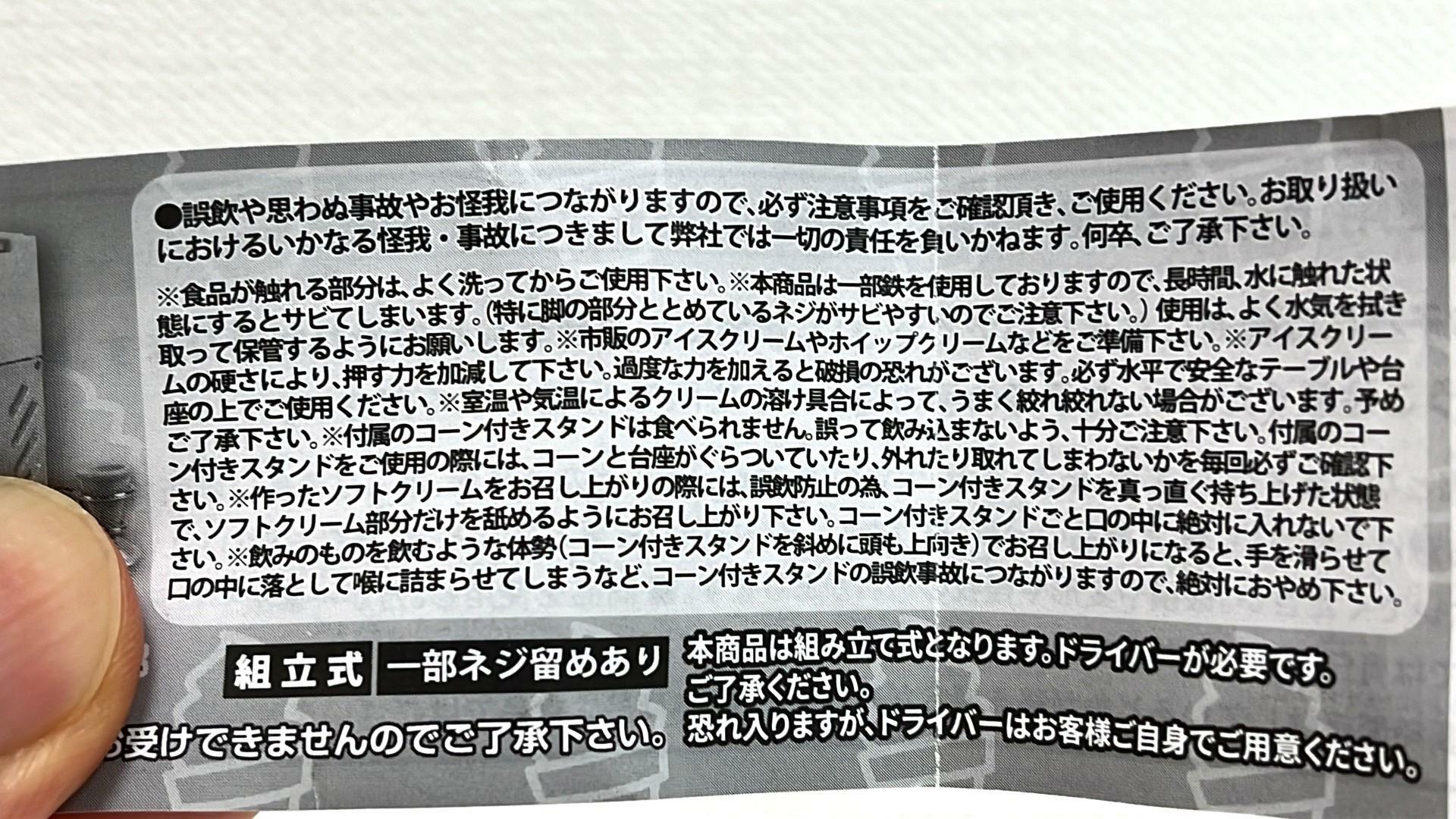 「本当に作れる！！食べられる！？ソフトクリームメーカーマスコット」　注意書き