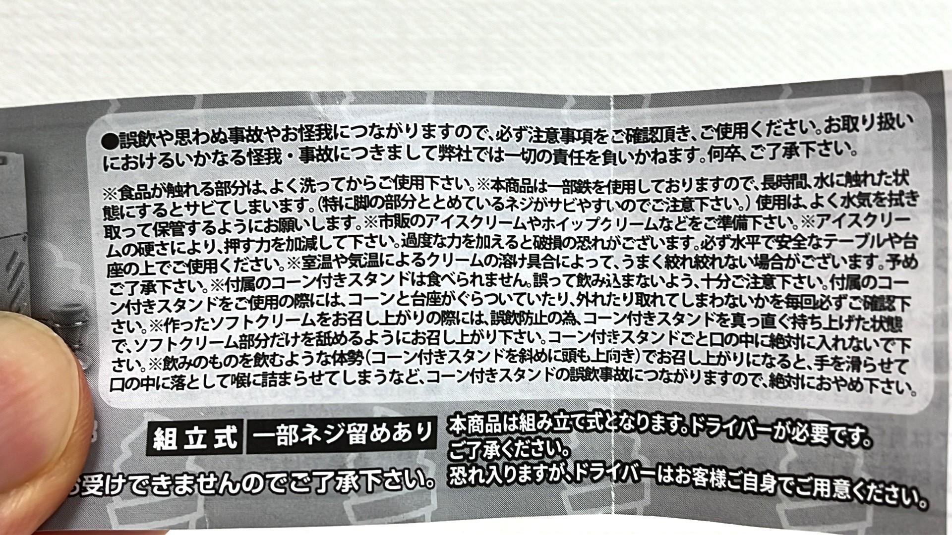 「本当に作れる!!食べられる!?ソフトクリームメーカーマスコット」 注意書き