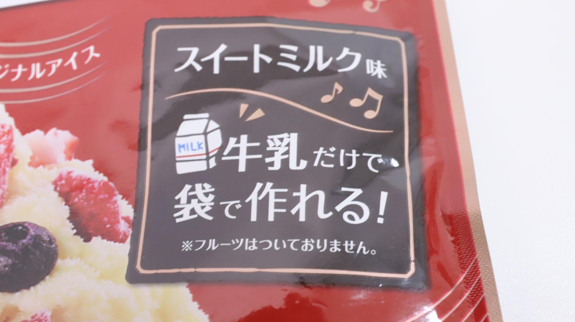 「めちゃラクアイスの素 コールドストーン 」　牛乳だけで袋で作れる！って簡単そうですよね