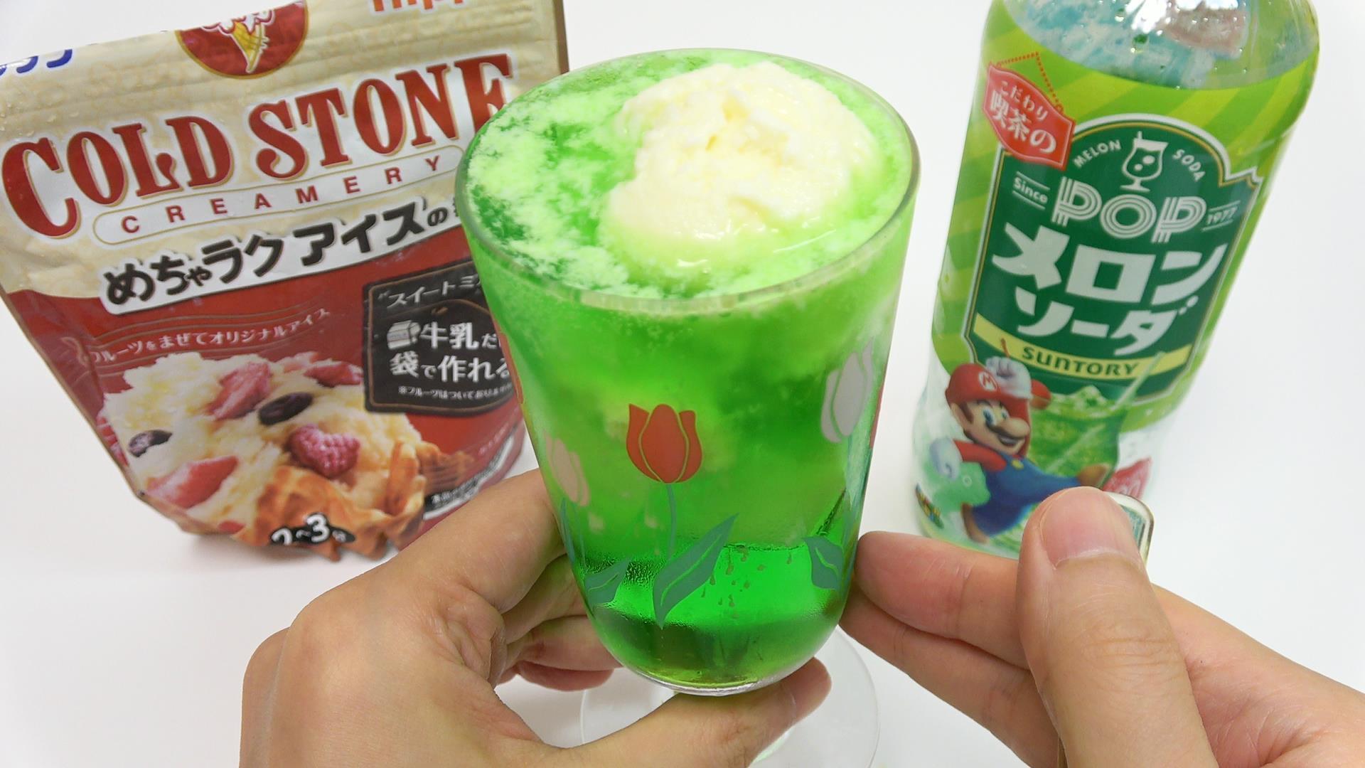 「めちゃラクアイスの素 コールドストーン 」　メロンソーダフロートにしても美味しかったです