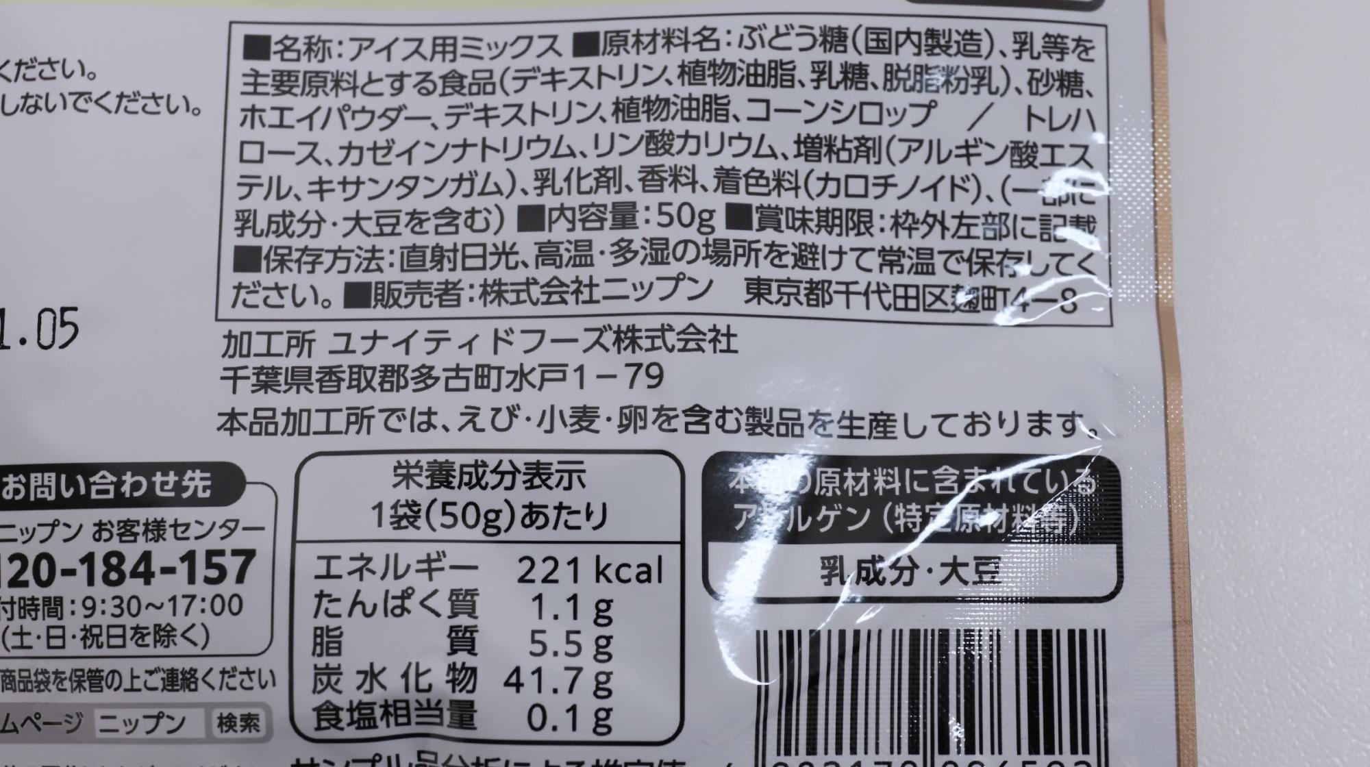 「めちゃラクアイスの素 コールドストーン 」　原材料名と栄養成分表示