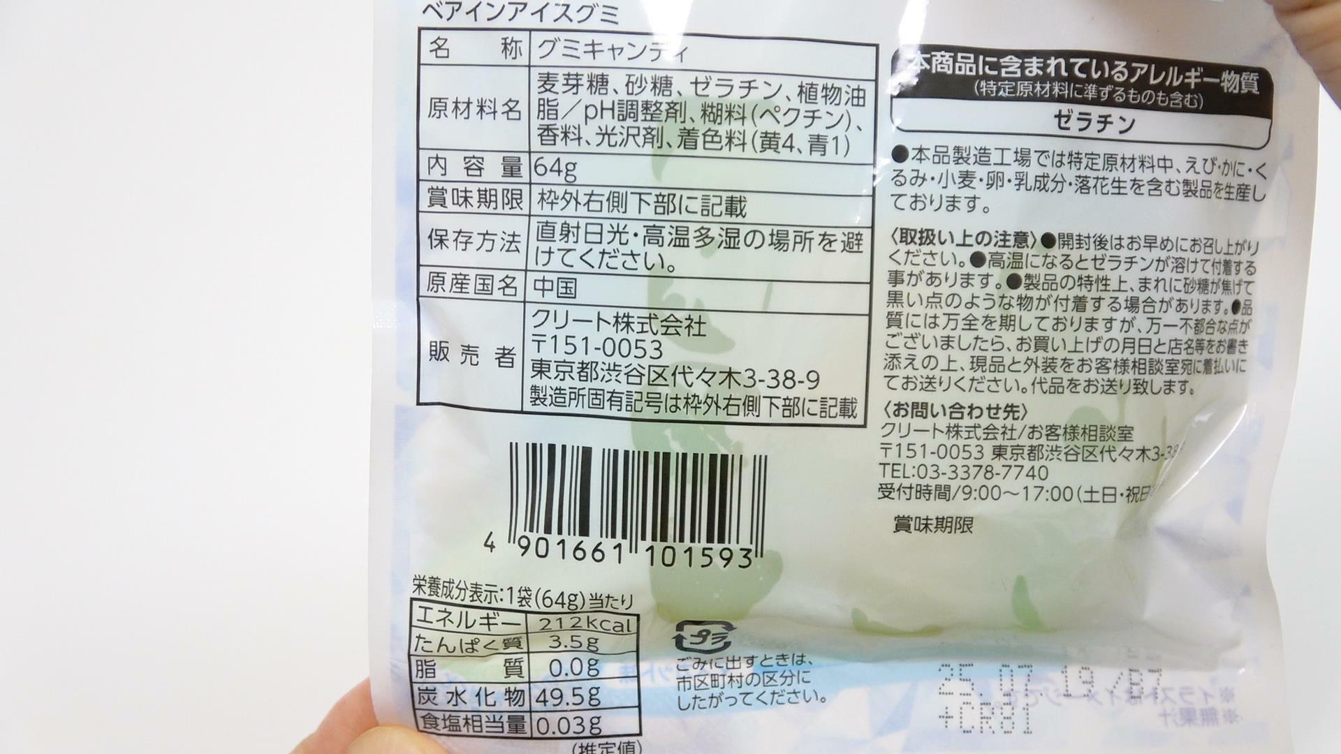 ファミマ先行、数量限定販のベアインアイスグミの原材料名と栄養成分表示