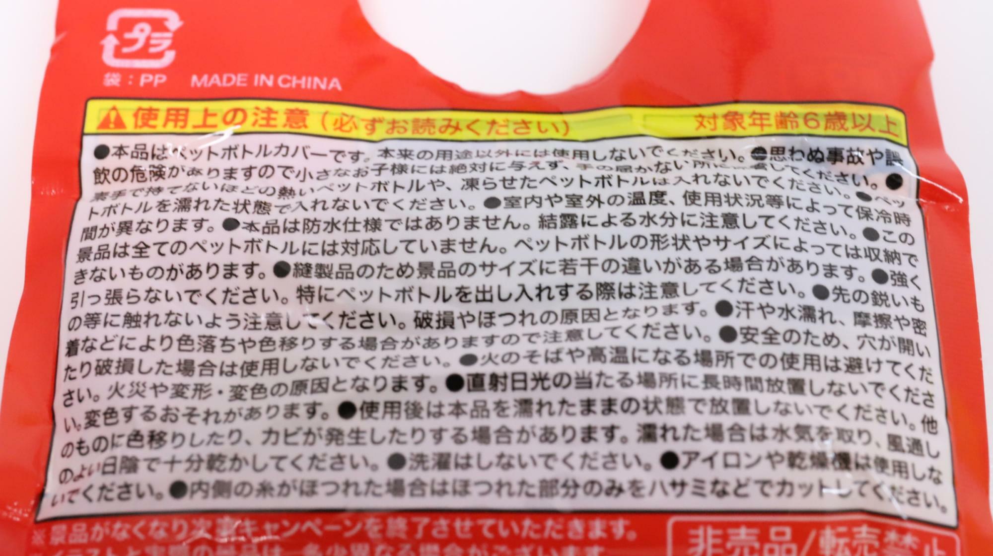 伊藤園のポケモンキャンペーンのペットボトルカバー使用上の注意