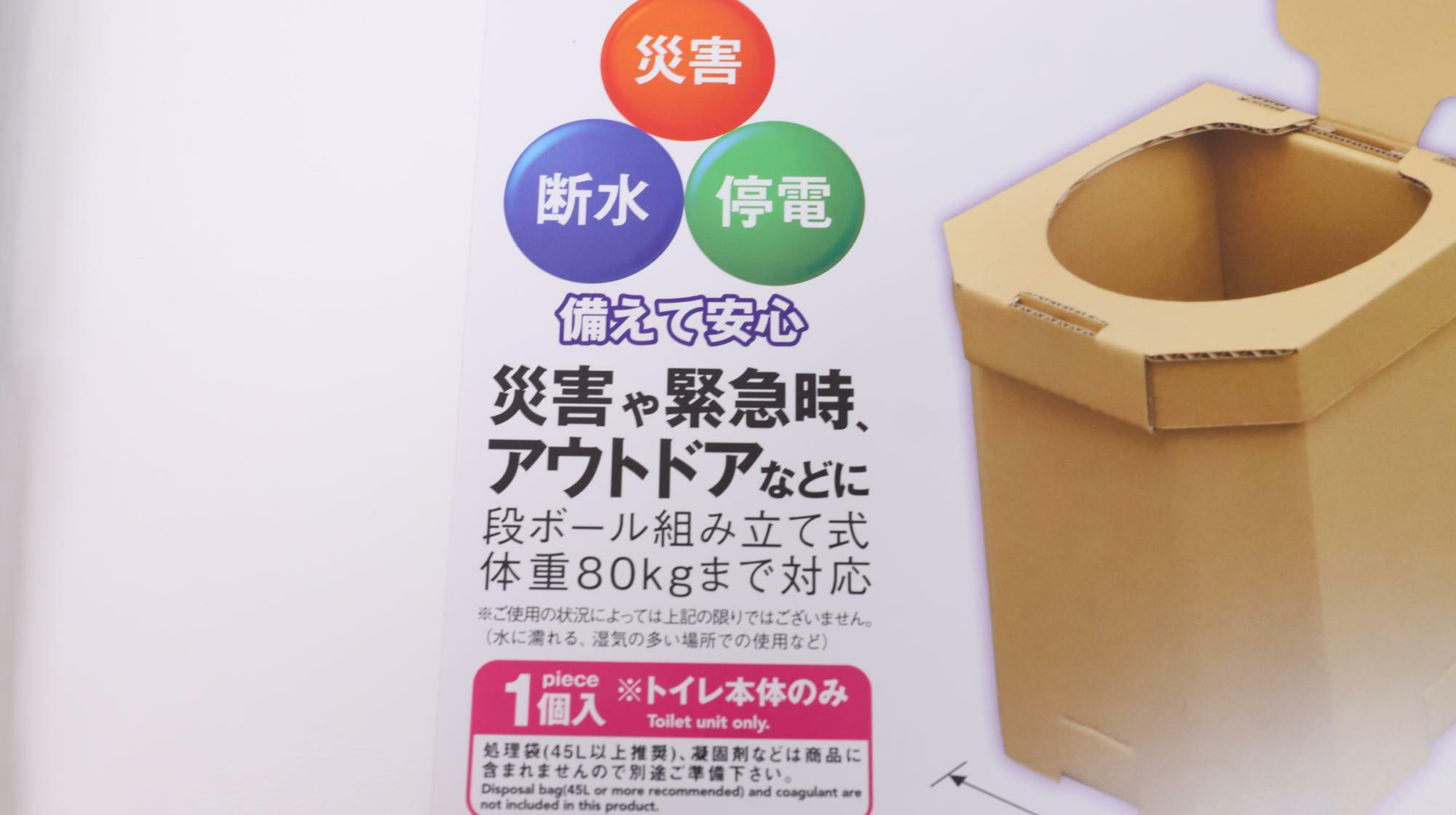 ダイソーの防災グッズ「非常用簡易トイレ」　段ボール組み立て式で体重80キロまで対応