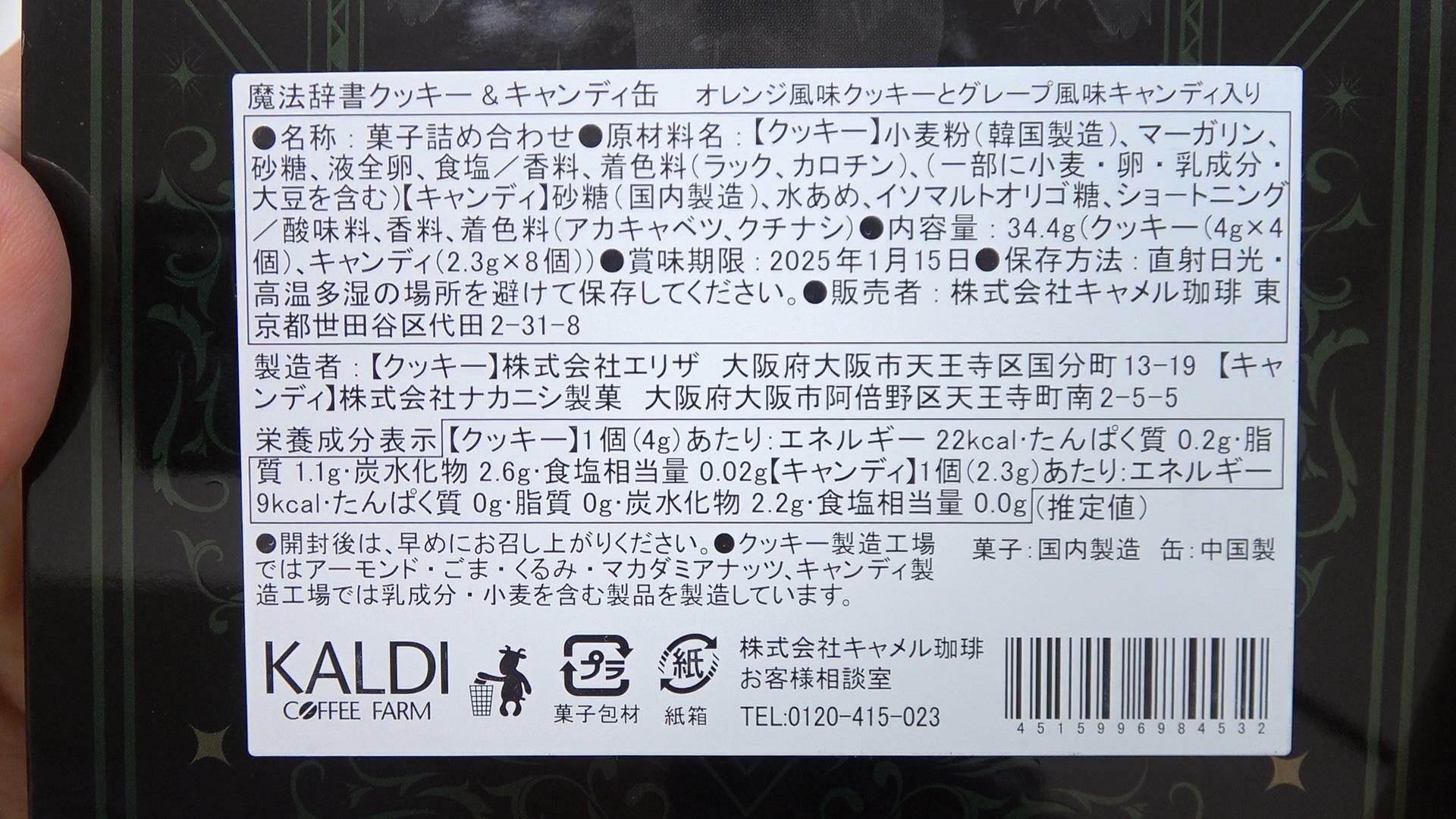 カルディのハロウィン「魔法辞書クッキー＆キャンディ缶」　原材料名と栄養成分表示