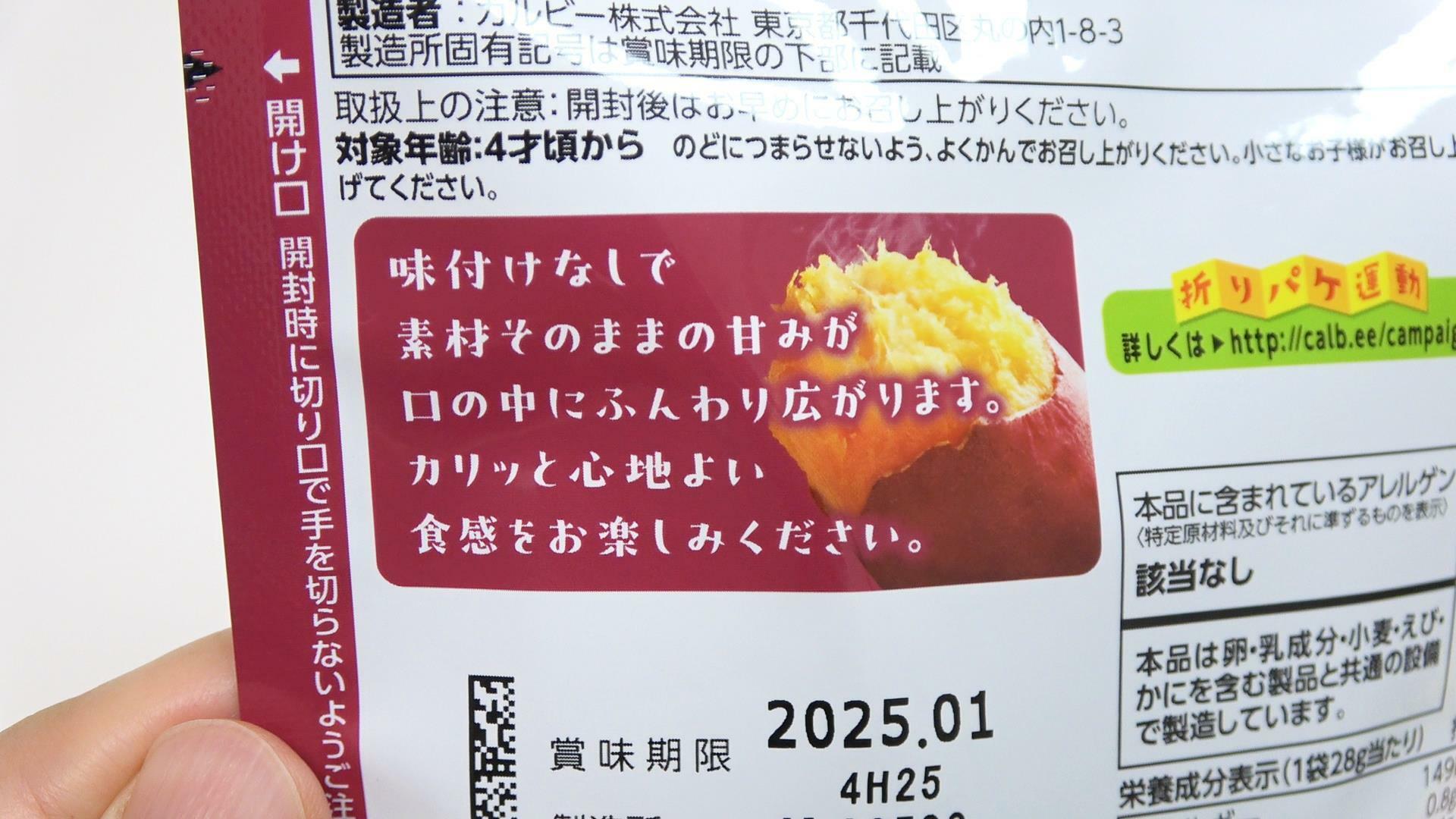 味付けなしが嬉しい、ファミマ限定カルビー紅はるかチップス