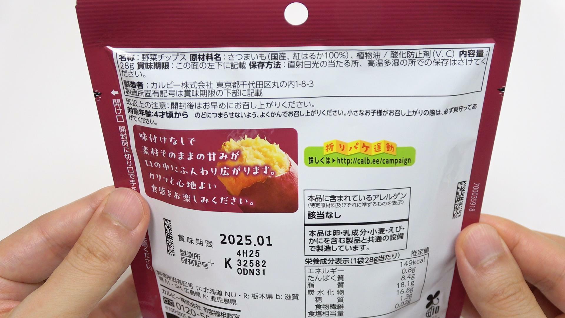 ファミマ限定カルビー紅はるかチップスの原材料名と栄養成分表示