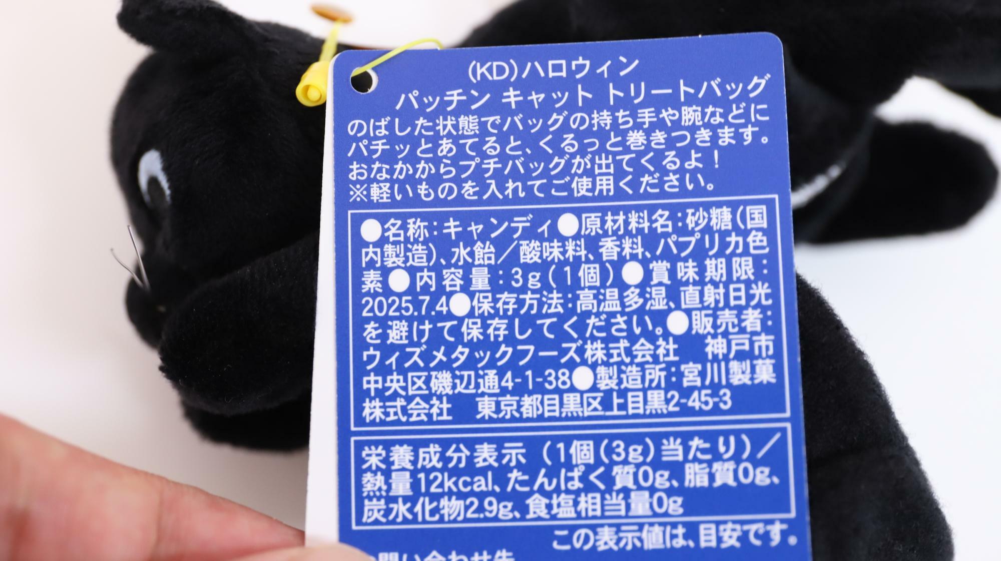 カルディの「ハロウィン パッチン キャット トリートバッグ」　キャンディの原材料名と栄養成分表示