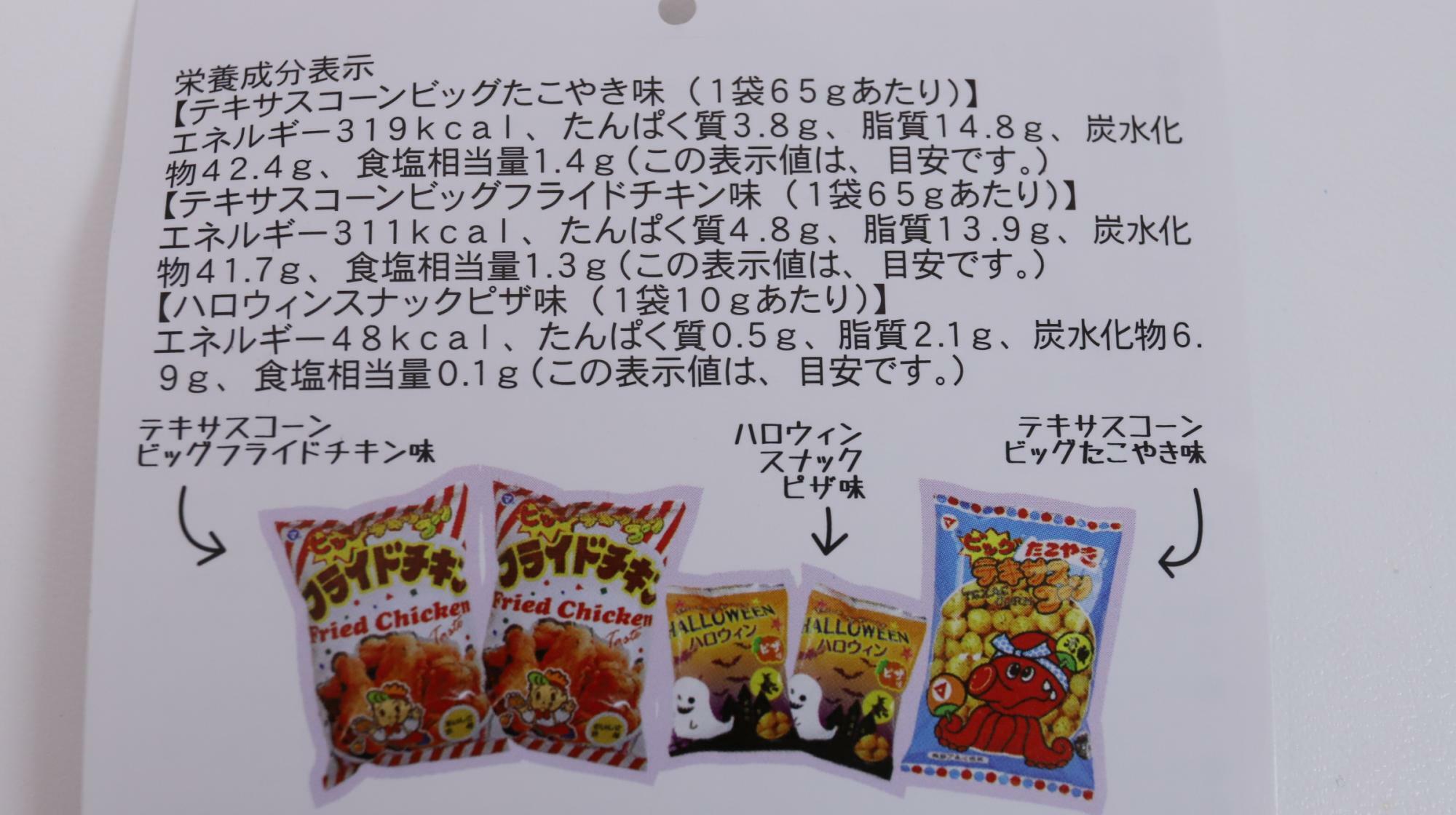 カルディ「ハロウィン バラエティバッグ」　栄養成分表示