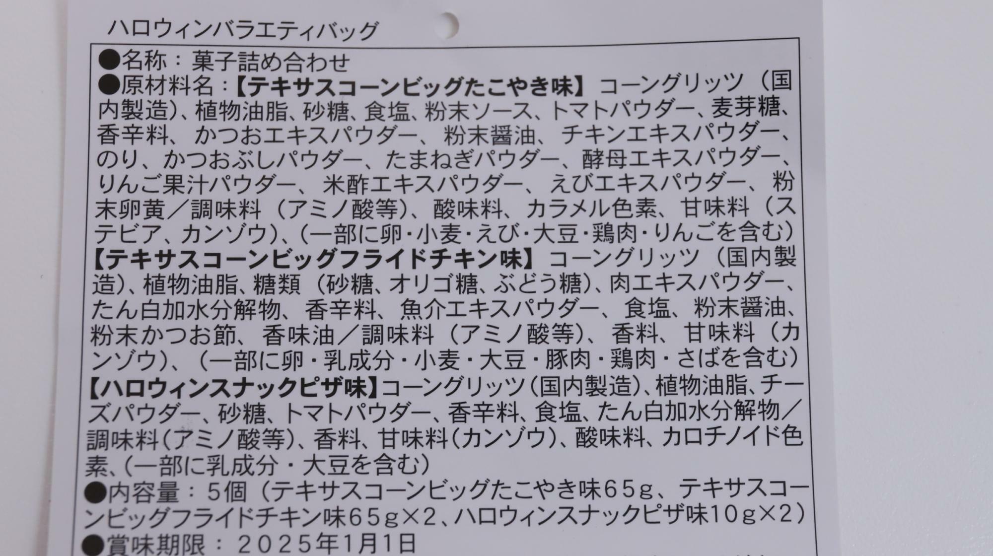 カルディ「ハロウィン バラエティバッグ」　原材料名