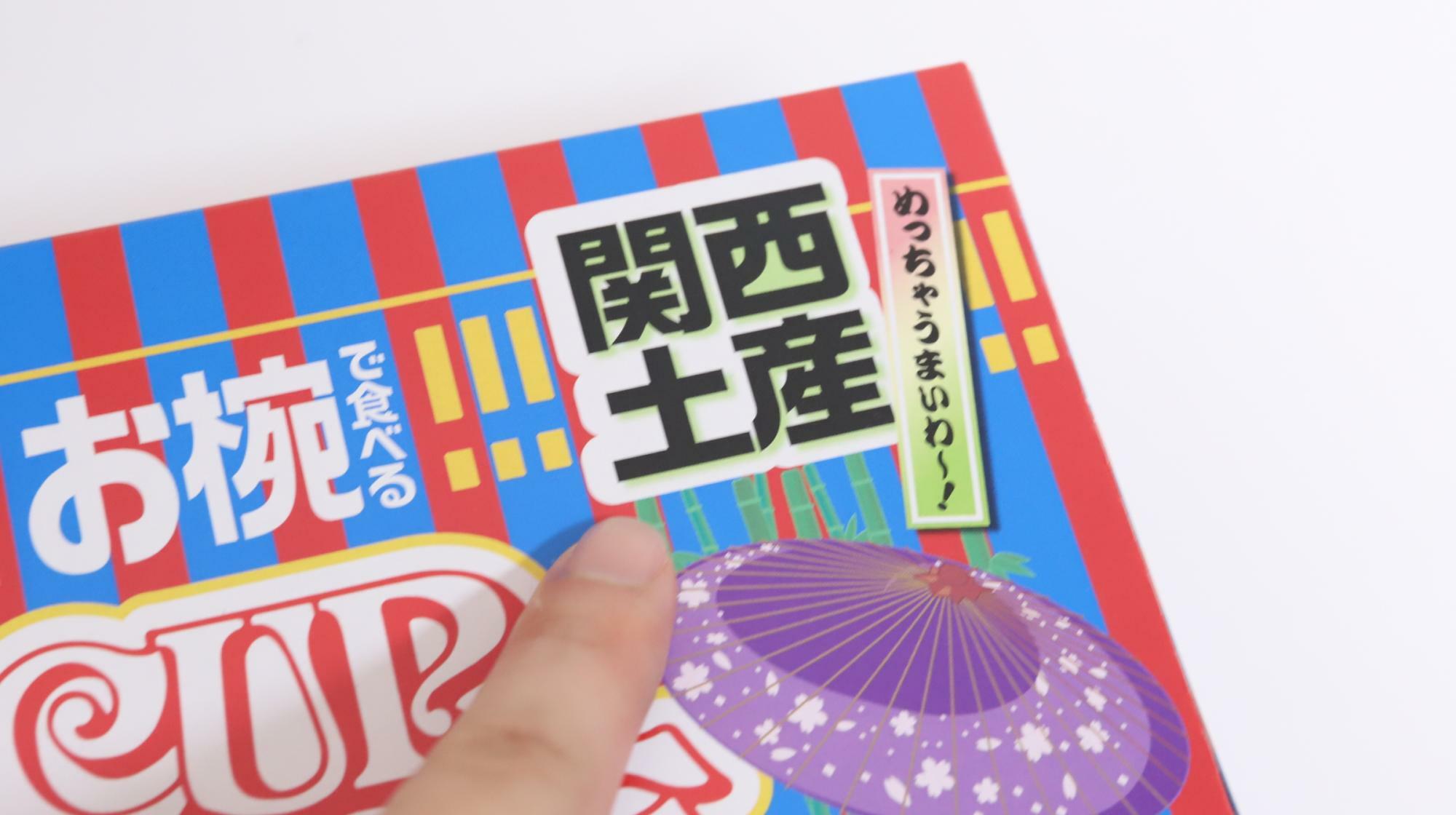 「お椀で食べるご当地カップヌードル 関西土産たこ焼き味」　関西土産とアピール