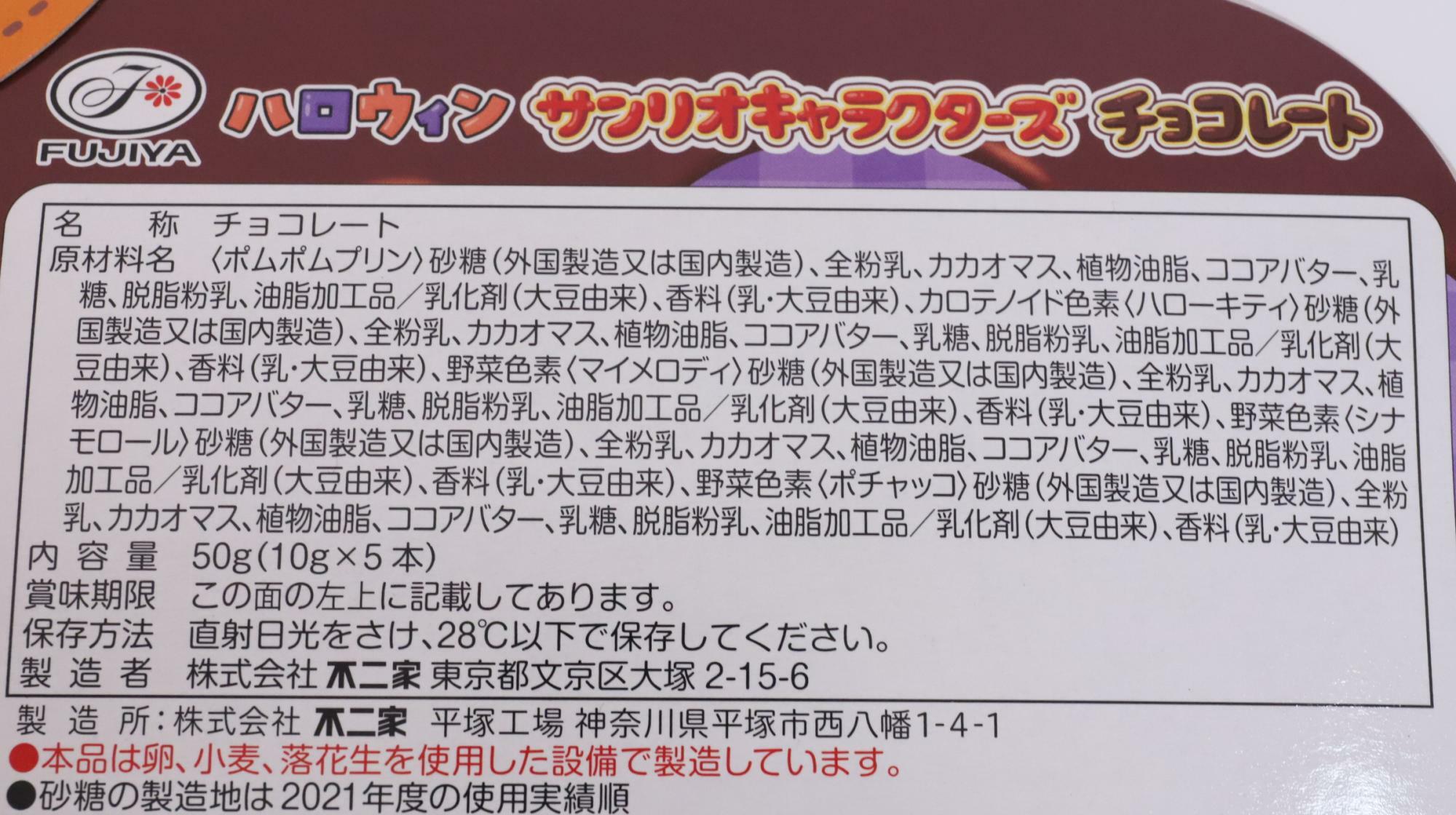 不二家 「５本ハロウィンサンリオキャラクターズチョコレート」 原材料名