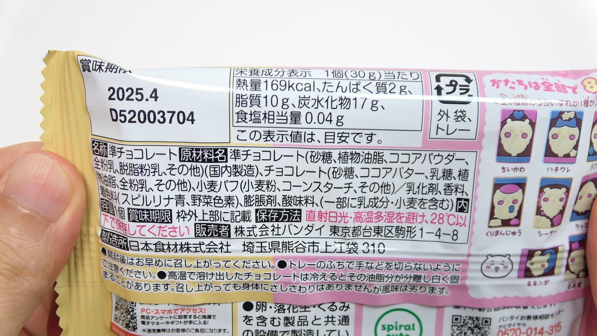 新発売「ちいかわ キャラパキ」原材料名と栄養成分