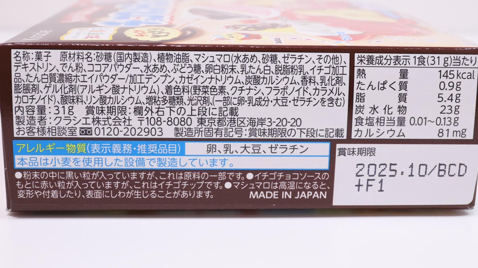 「ポッピンクッキン チョコフォンデュパーティー」原材料名と栄養成分表示