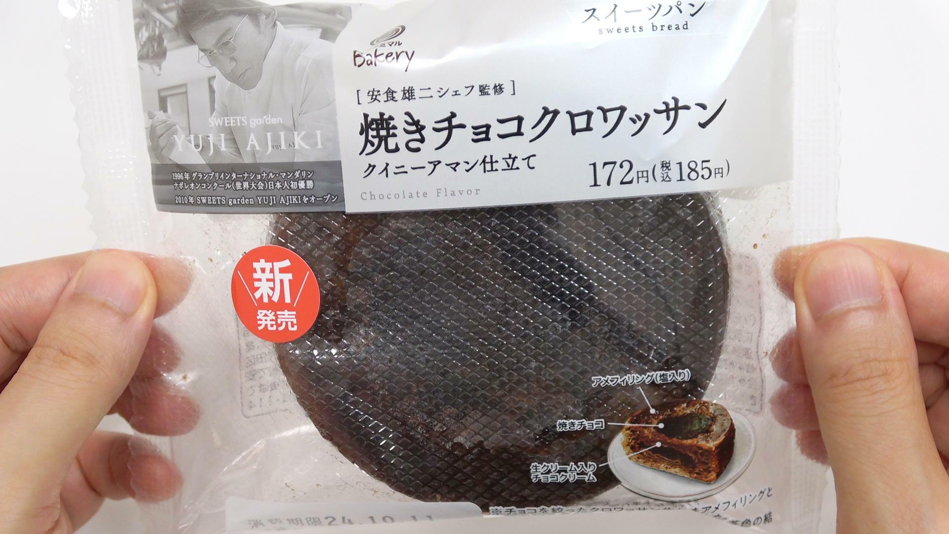 新発売ファミマの焼きチョコクロワッサン【クイニーアマン仕立て】