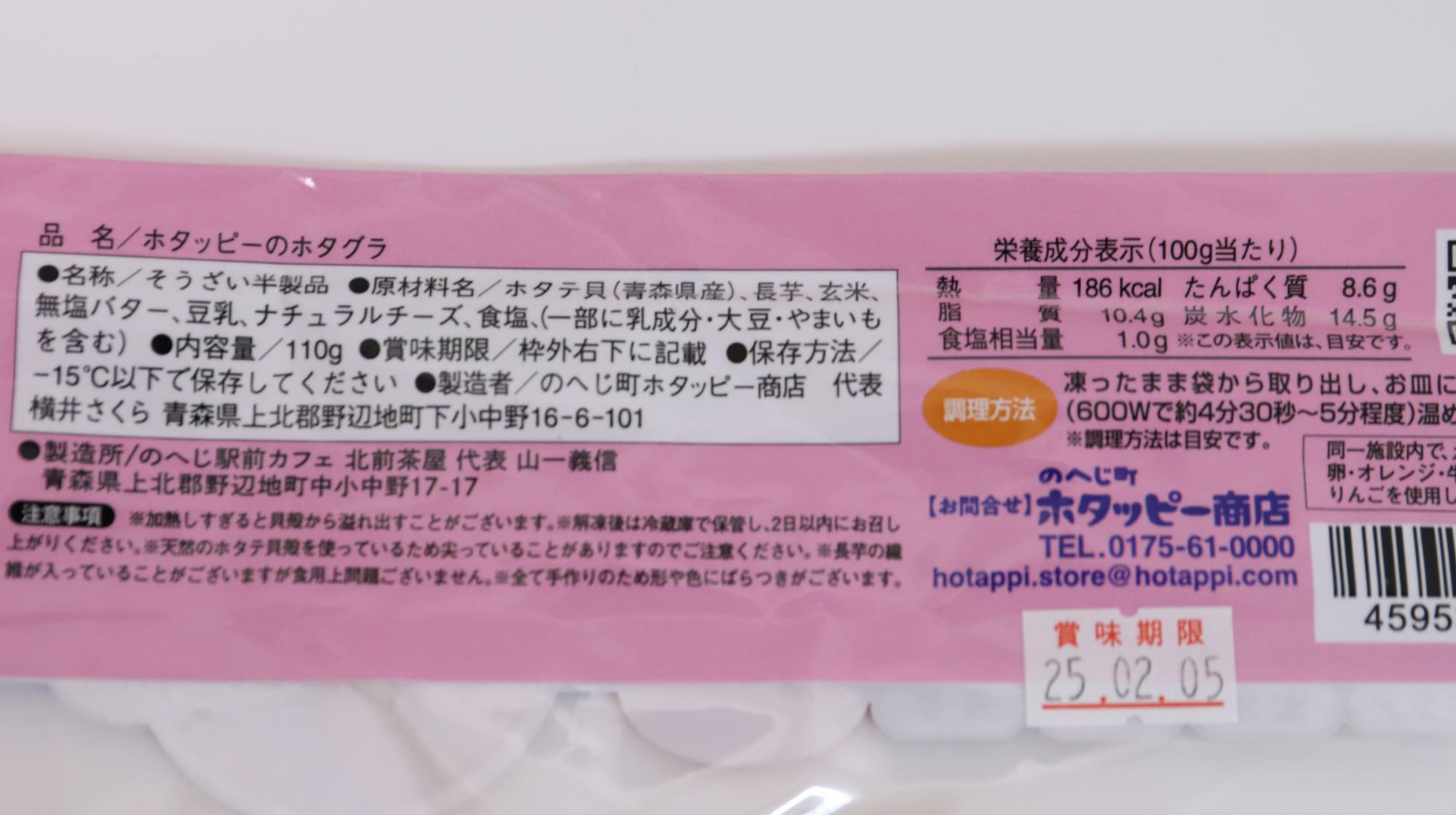 ホタテの殻付きグラタン「ホタッピーのホタグラ」　原材料名と栄養成分表示