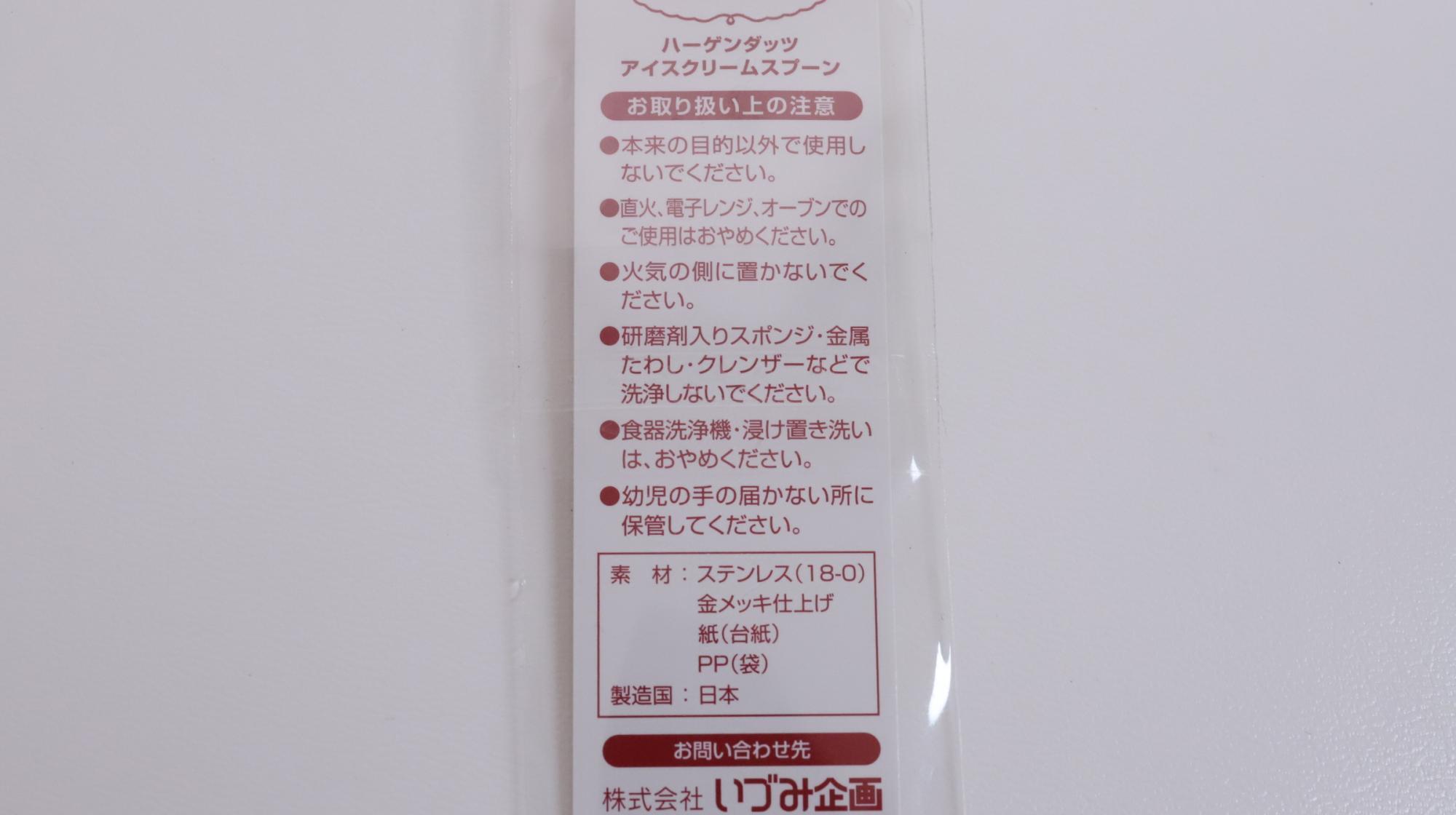 金のスプーンが付いたハーゲンダッツのスペシャルセット　金のスプーンの注意書きと素材