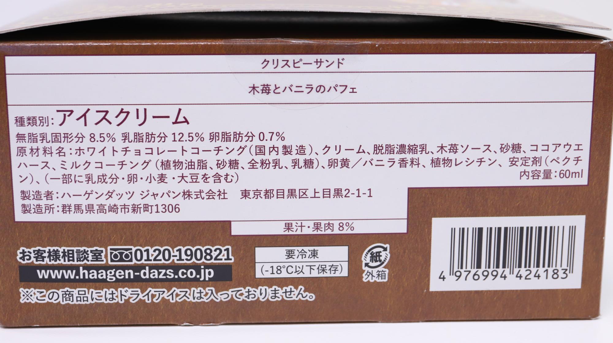 金のスプーンが付いたハーゲンダッツのスペシャルセット　クリスピーサンドの原材料名