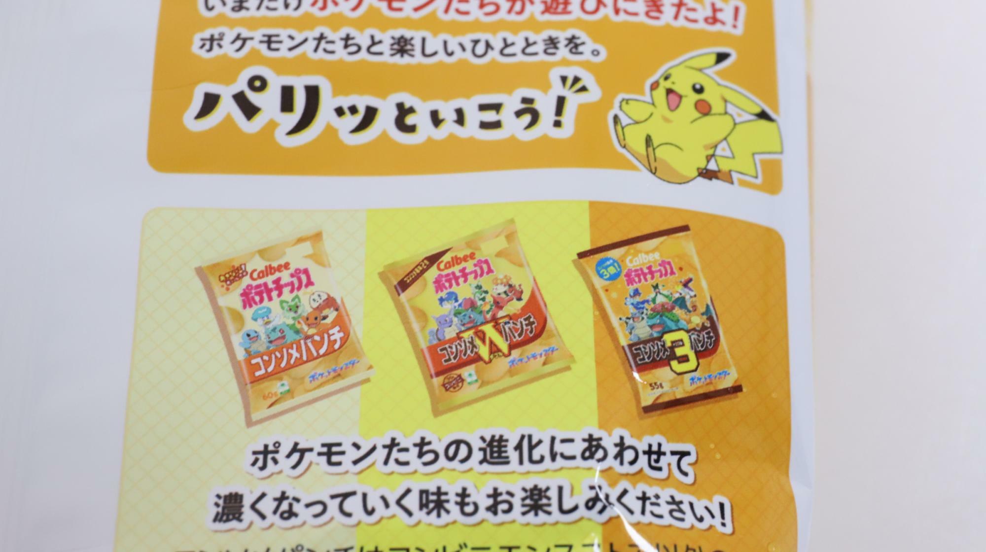 カルビーポテトチップス ポケモンパッケージ　ポケモンの進化と味の濃さの関係に注目です