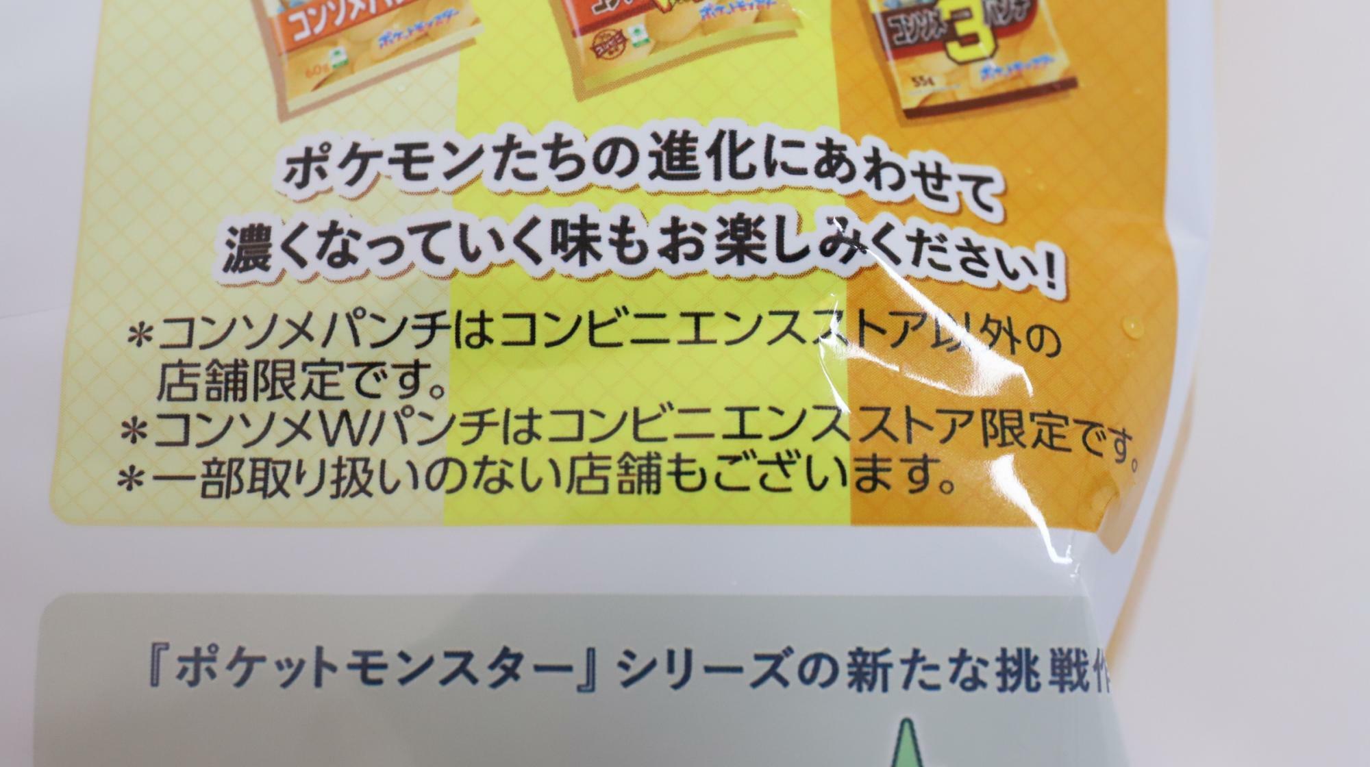 カルビーポテトチップス　コンソメパンチはコンビニ以外、コンソメWパンチはコンビニ限定