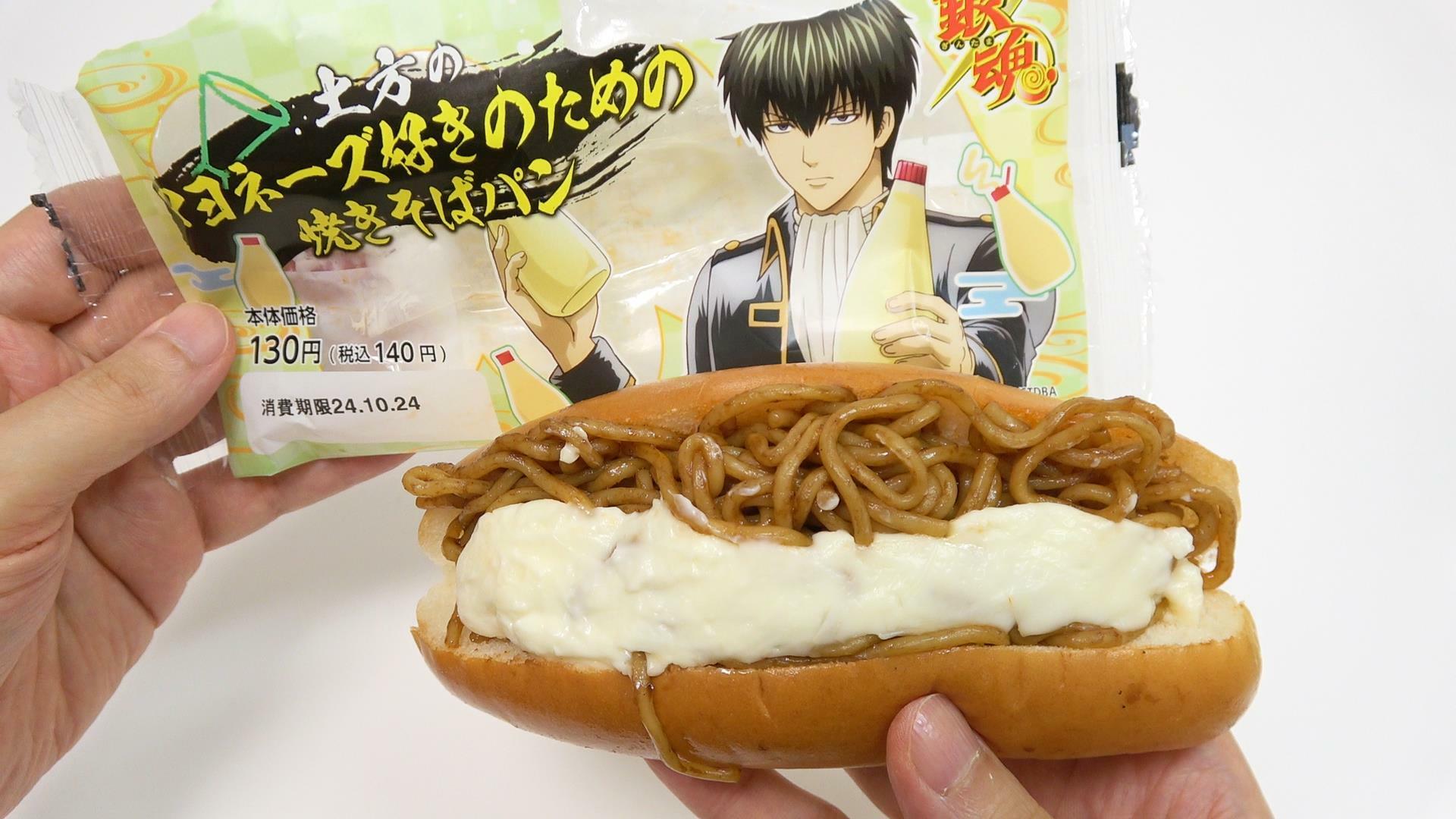 銀魂とローソンストア100のコラボフード「土方のマヨネーズ好きのための焼きそばパン」開封