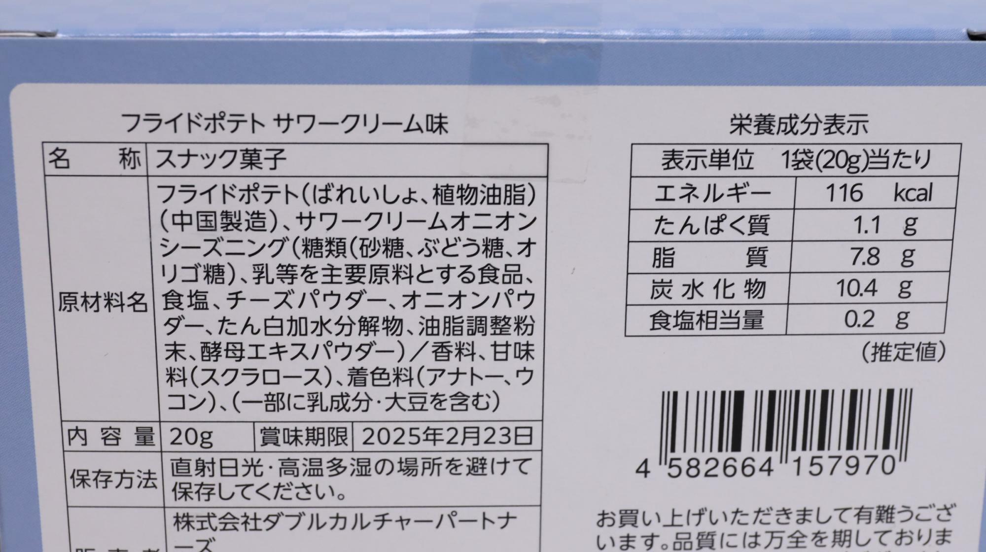 ローソンストア100「銀魂フライドポテト サワークリーム味」原材料名と栄養成分表示