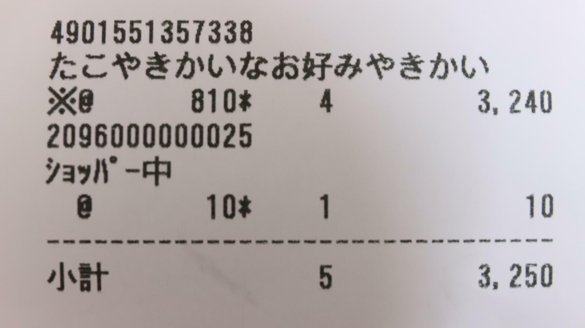 「ポッピンクッキン たこやきかいな！お好みやきかいな！」1個810円、4個で3240円でした