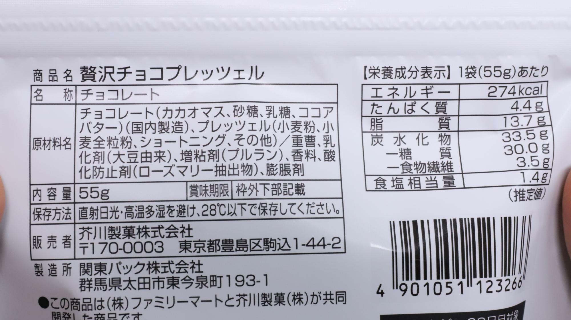 ファミマ新発売の贅沢チョコプレッツェル原材料名と栄養成分表示