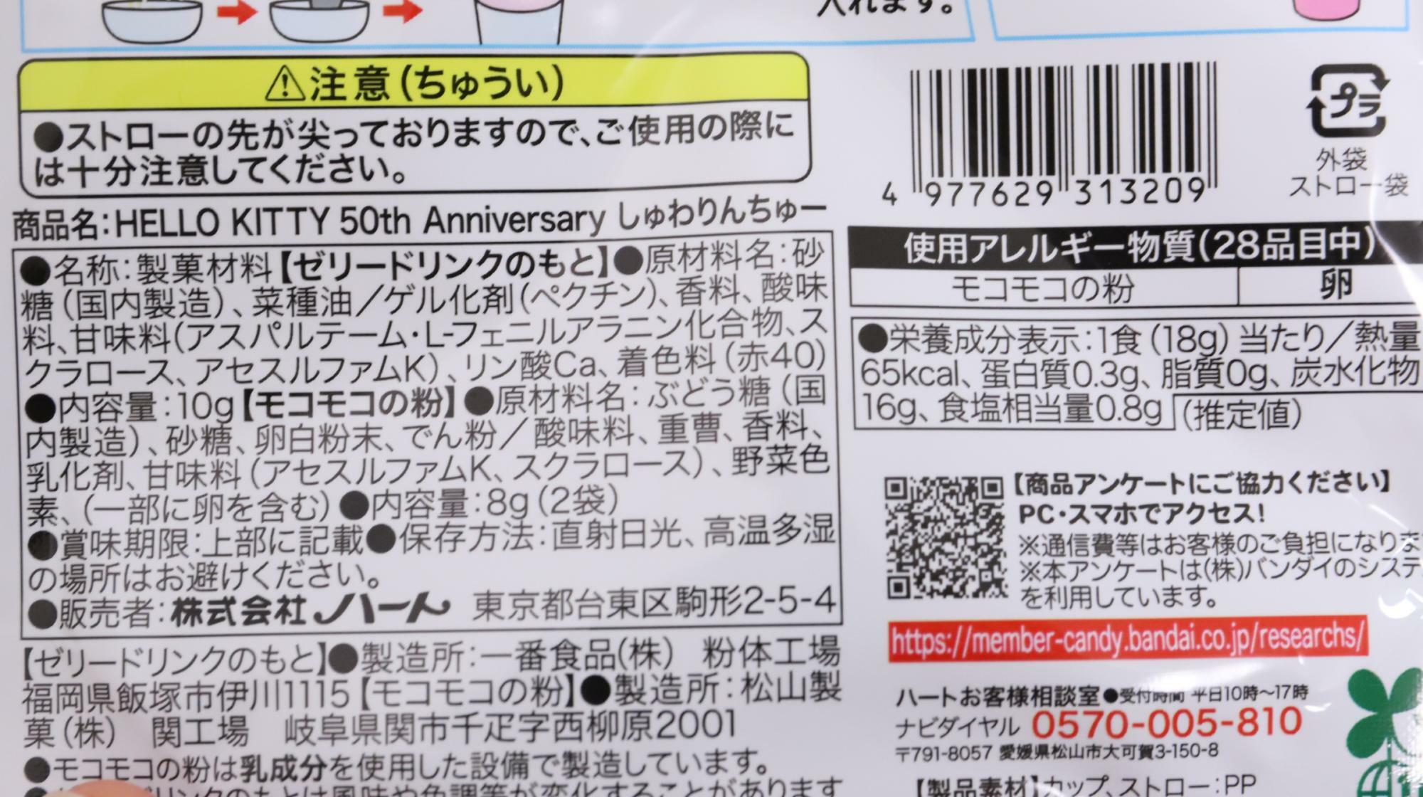 ハローキティのしゅわりんちゅー　原材料名と栄養成分表示